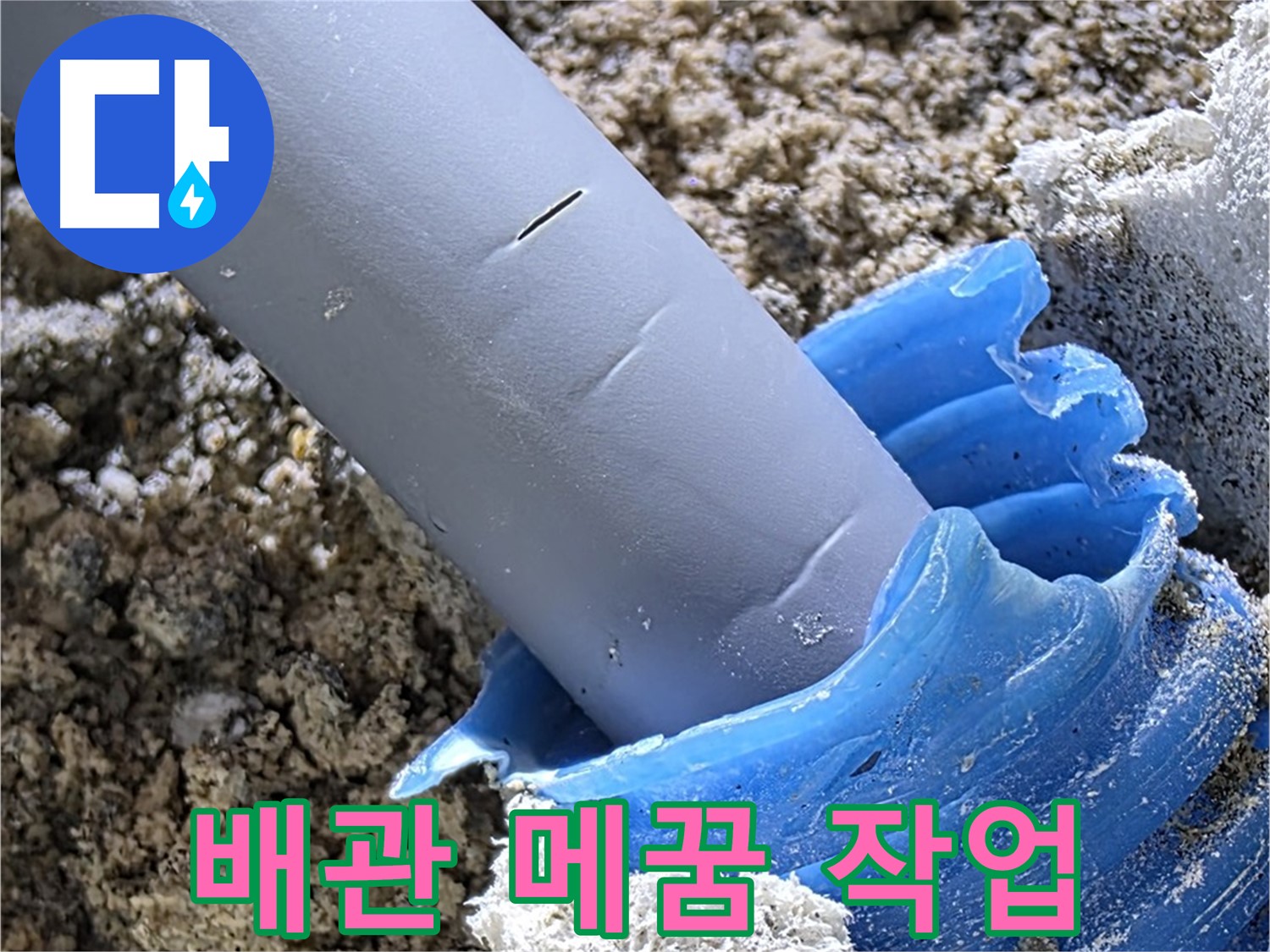 양주 삼숭동 누수 - 배관 연결 부위를 꼼꼼하게 메꿈 처리하고 있습니다 - 누수 방지.