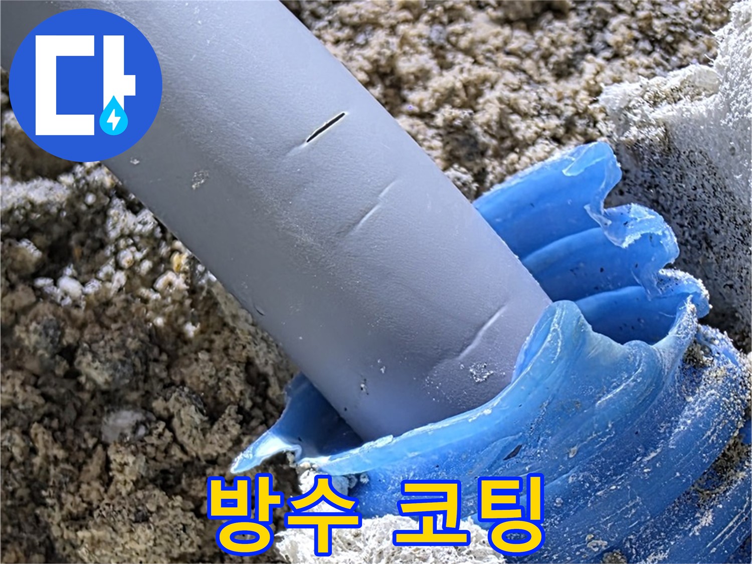 양주 삼숭동 누수 - 배관 연결 부위에 방수 코팅 작업을 진행하여 누수를 방지하고 있습니다 - 완벽 방수.
