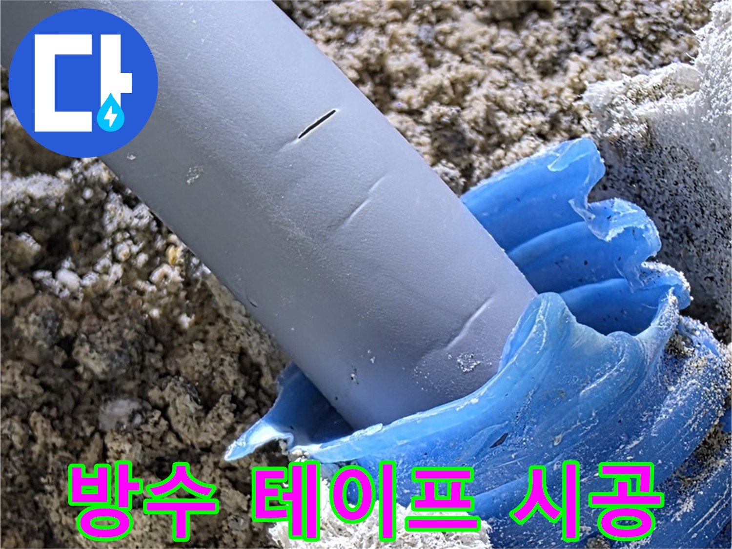 양주 삼숭동 누수 - 배관 연결 부위에 방수 테이프를 꼼꼼하게 시공하고 있습니다 - 누수 방지.