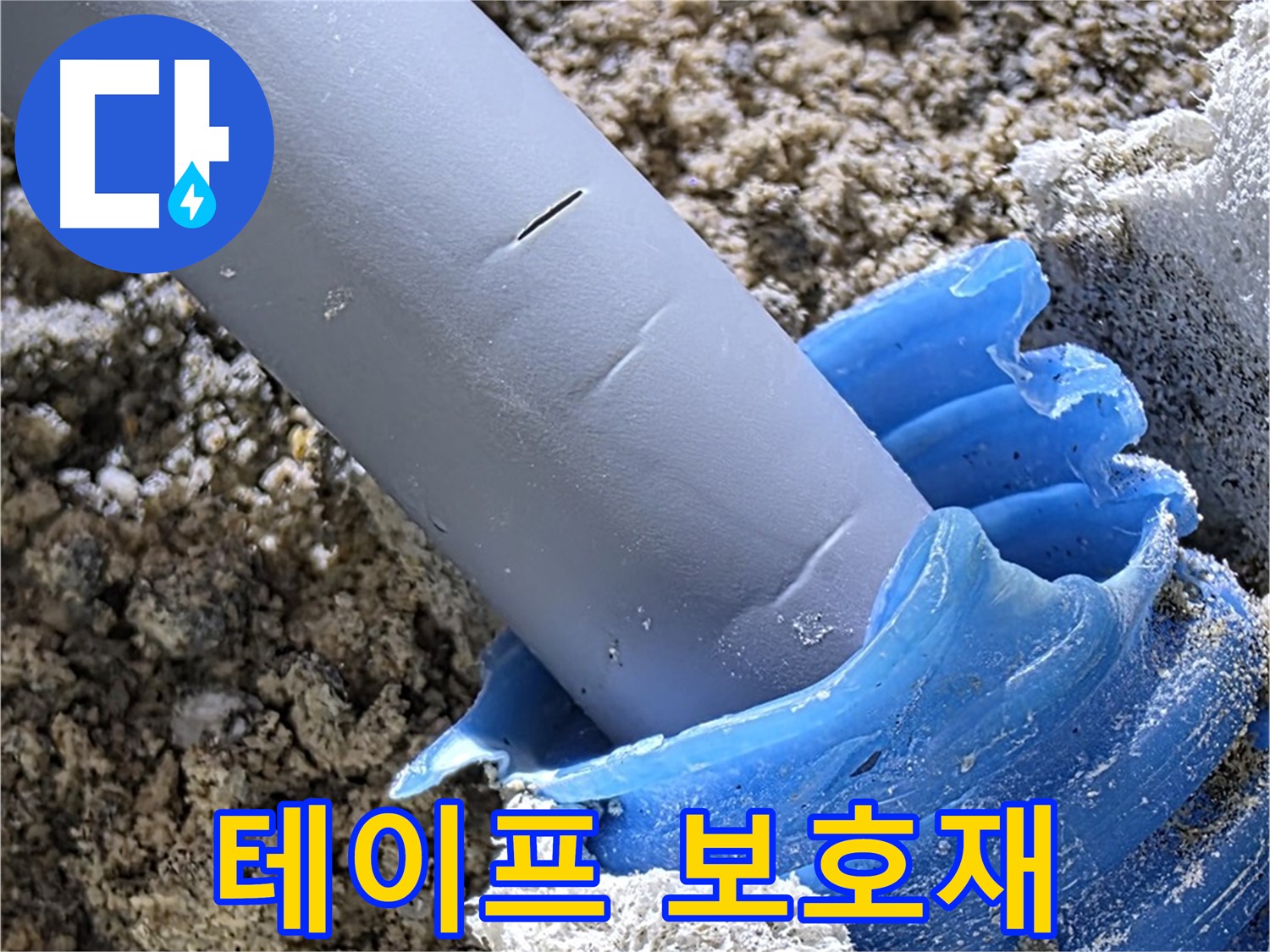 양주 삼숭동 누수 - 배관 연결 부위에 방수 테이프와 보호재를 함께 시공하여 누수를 방지하고 있습니다 - 완벽 보호 시공.