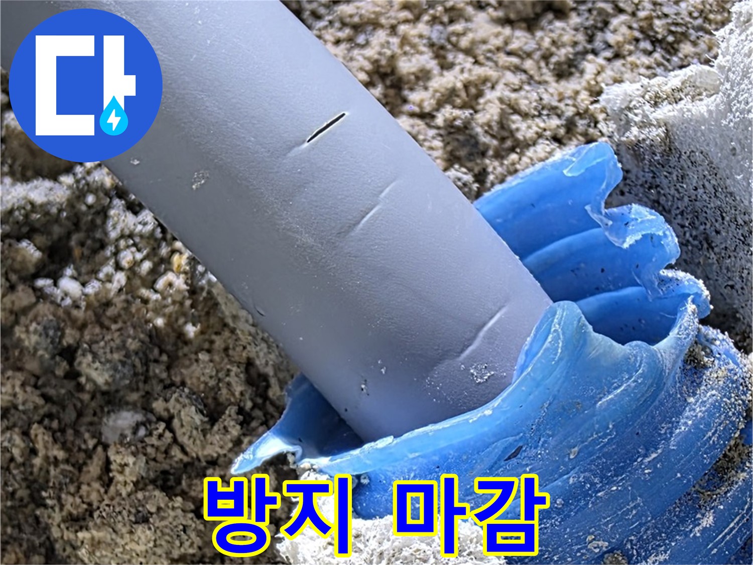 양주 삼숭동 누수 - 배관 연결 부위에 부식 방지 작업과 보호재 마감을 함께 진행하여 배관을 보호하고 있습니다 - 꼼꼼한 시공.
