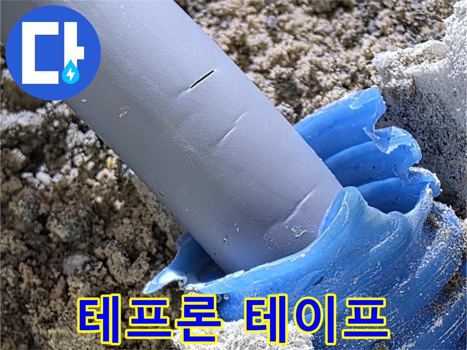 양주 삼숭동 누수 - 배관 연결 부위에 테프론 테이프를 꼼꼼하게 시공하고 있습니다 - 누수 방지.