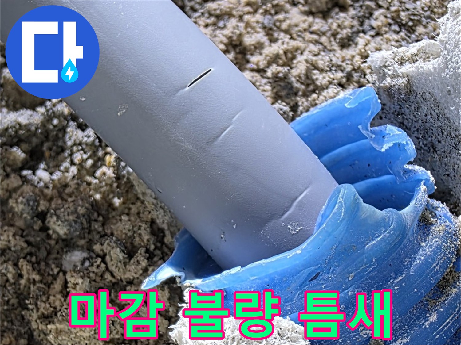양주 삼숭동 누수 - 배관 주변 마감 불량과 틈새 발생으로 습기가 침투하여 누수 원인이 되고 있습니다 - 꼼꼼한 점검이 필요합니다.