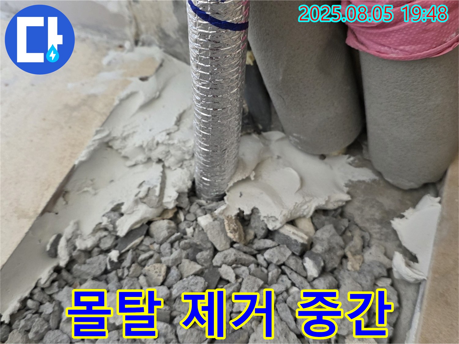 양주 삼숭동 누수 - 배관 주변 몰탈 제거 작업 중간 점검 모습