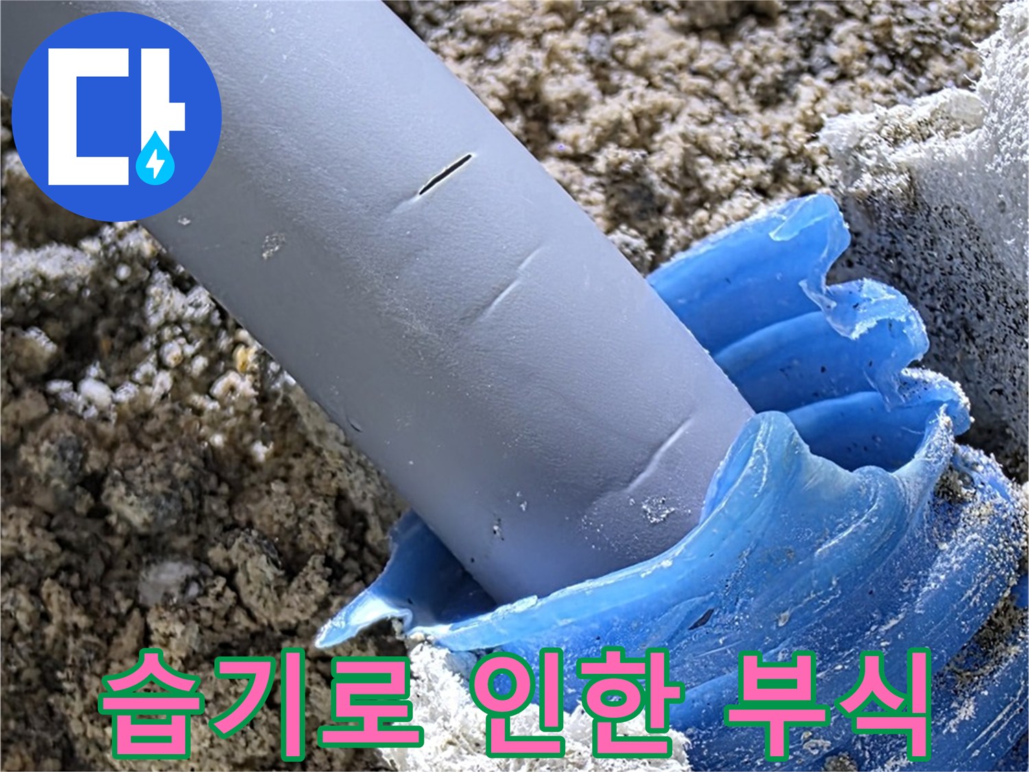 양주 삼숭동 누수 - 배관 주변 습기로 인한 부식 진행 상태를 보여줍니다 - 꼼꼼한 점검.