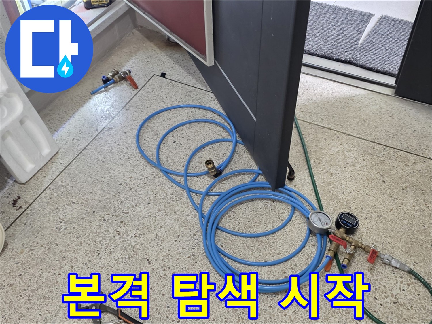 양주 삼숭동 누수 - 본격적인 누수 탐색 시작 - 꼼꼼하게 누수 지점을 찾아보겠습니다.