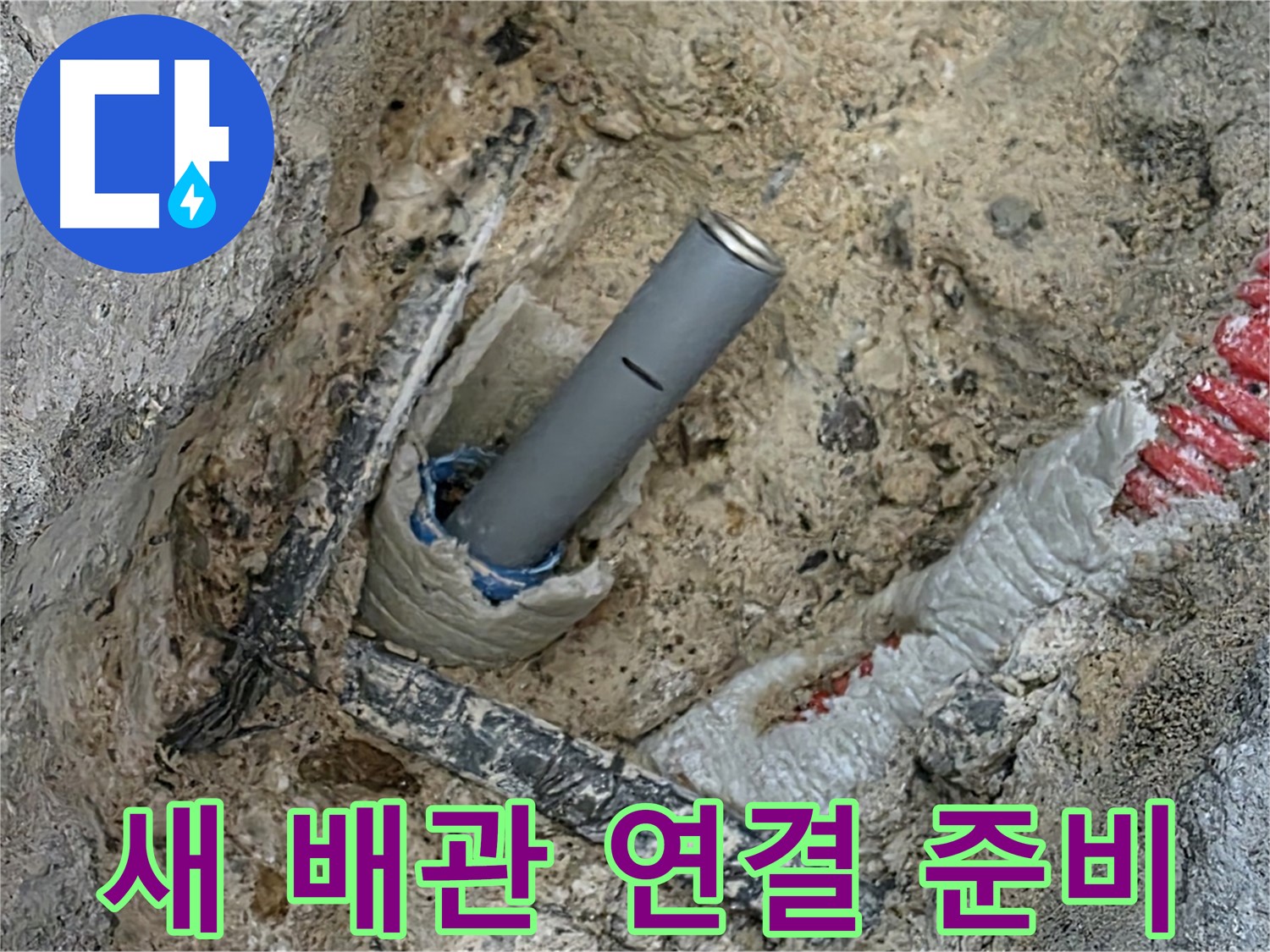 양주 삼숭동 누수 - 새로운 배관 연결을 위한 꼼꼼한 준비