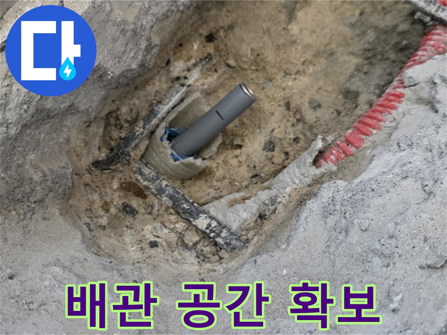 양주 삼숭동 누수 - 새로운 배관 연결을 위해 확보된 공간