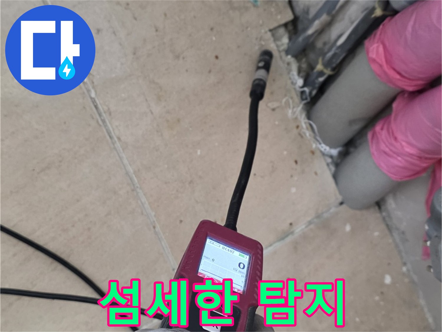 양주 삼숭동 누수 - 섬세한 탐지로 꼼꼼하게 누수 위치 확인