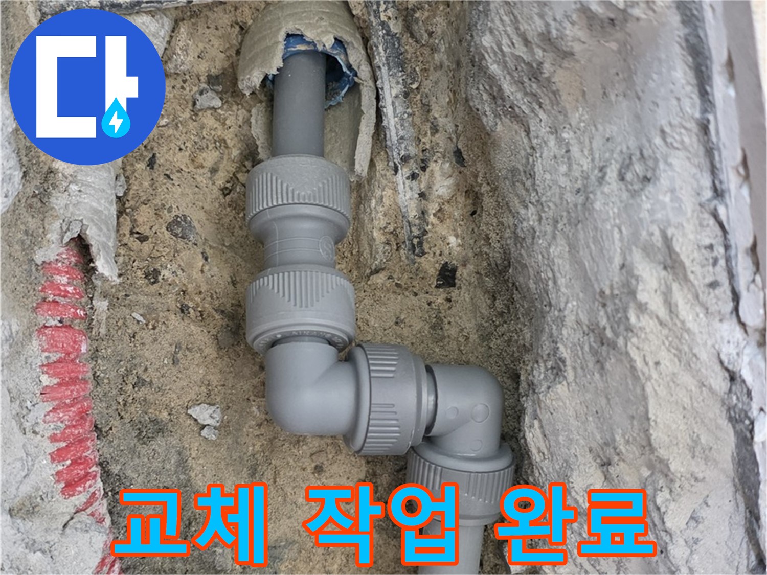 양주 삼숭동 누수 - 양주자이 107동 지그재그 꺾임 배관 교체 완료