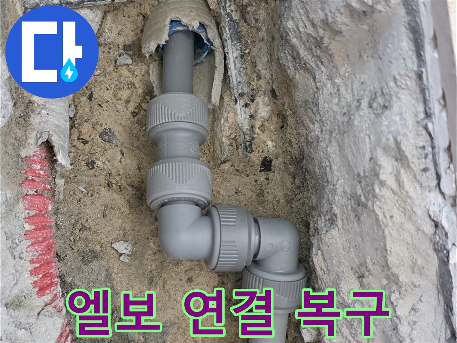 양주 삼숭동 누수 - 양주자이아파트 손상 배관 엘보 연결 복구