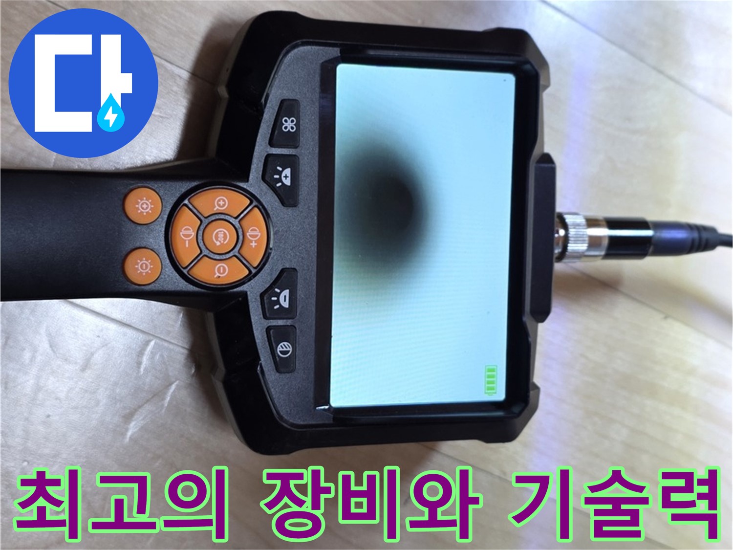 양주 삼숭동 누수 - 완벽한 장비와 숙련된 기술, 내시경으로 누수 해결.