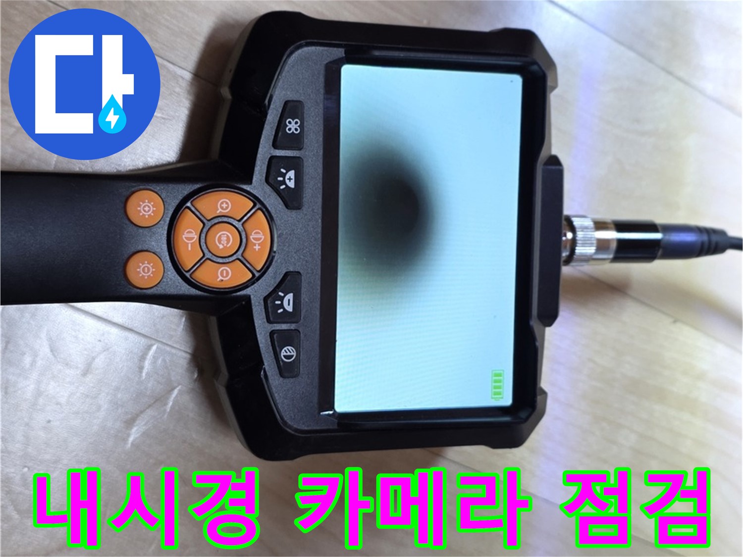 양주 삼숭동 누수 - 이제 누수 걱정 끝! 내시경으로 완벽하게 해결해 드립니다.