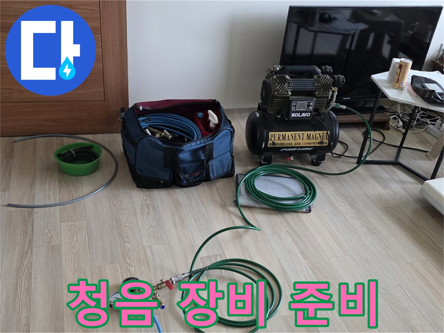 양주 삼숭동 누수 - 정밀 청음 탐지 장비 준비 - 소리에 집중한다