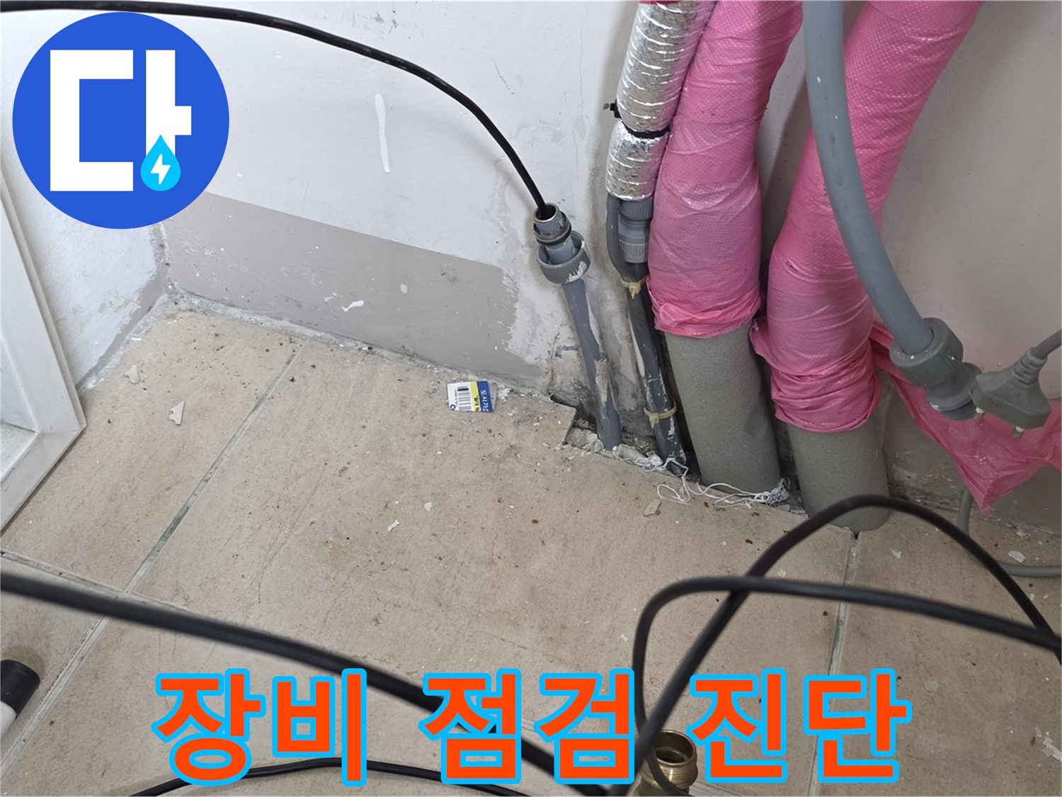 양주 삼숭동 누수 - 정확한 누수 진단을 위한 꼼꼼한 장비 점검 - 누수 탐지의 첫걸음