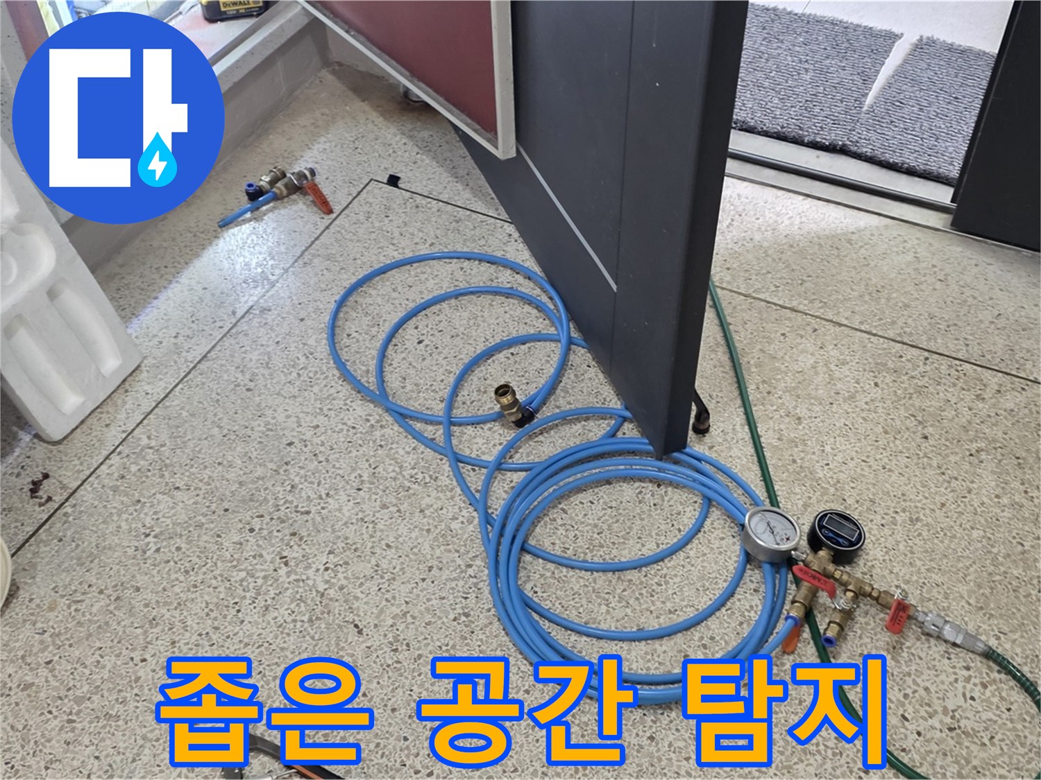 양주 삼숭동 누수 - 좁은 공간도 문제없는 누수 탐지 기술 - 숙련된 기술로 꼼꼼하게 누수 위치를 확인합니다.