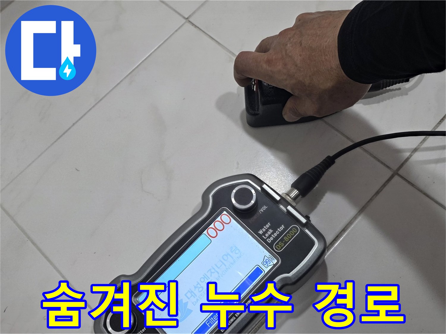 양주 삼숭동 누수 - 첨단 장비로 찾아낸 숨겨진 누수 경로!