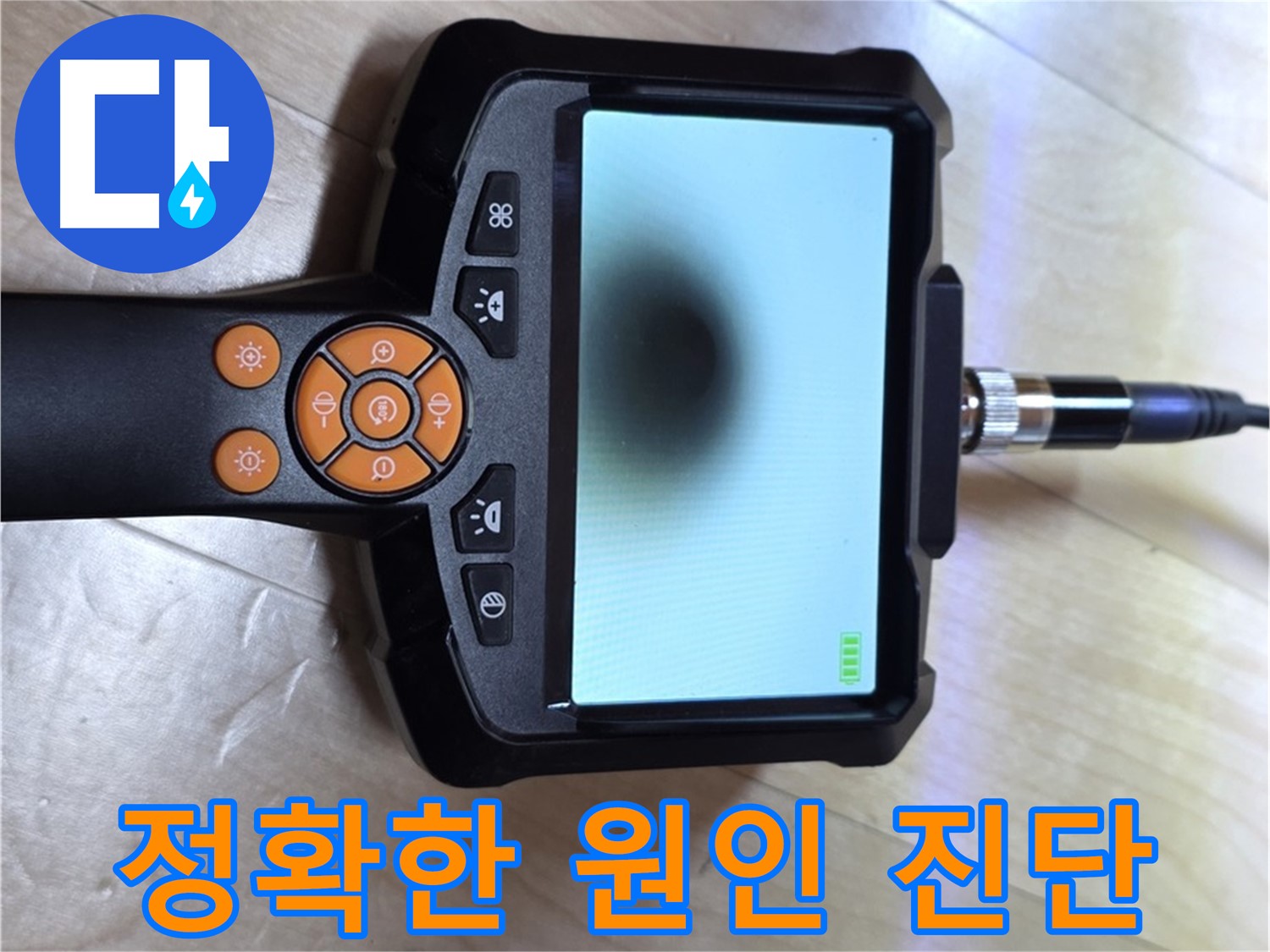 양주 삼숭동 누수 - 최고의 기술력과 카메라로 정확한 누수 원인 진단.