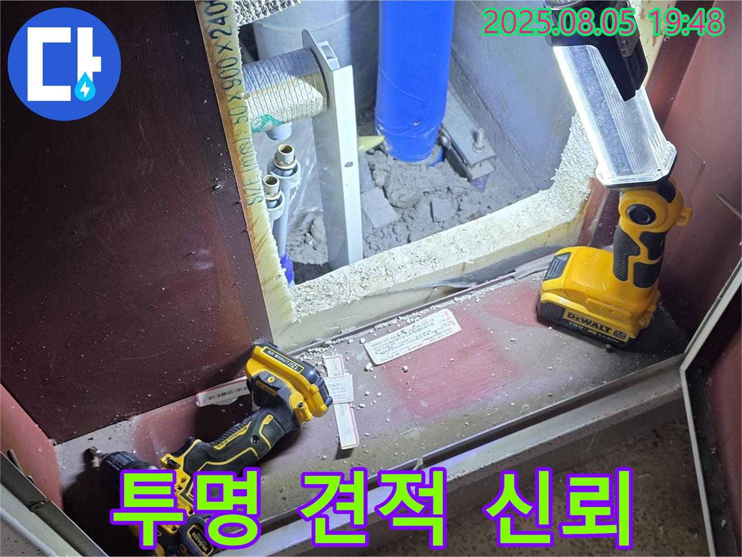 양주 삼숭동 누수 - 투명한 견적으로 고객님의 신뢰를 얻겠습니다