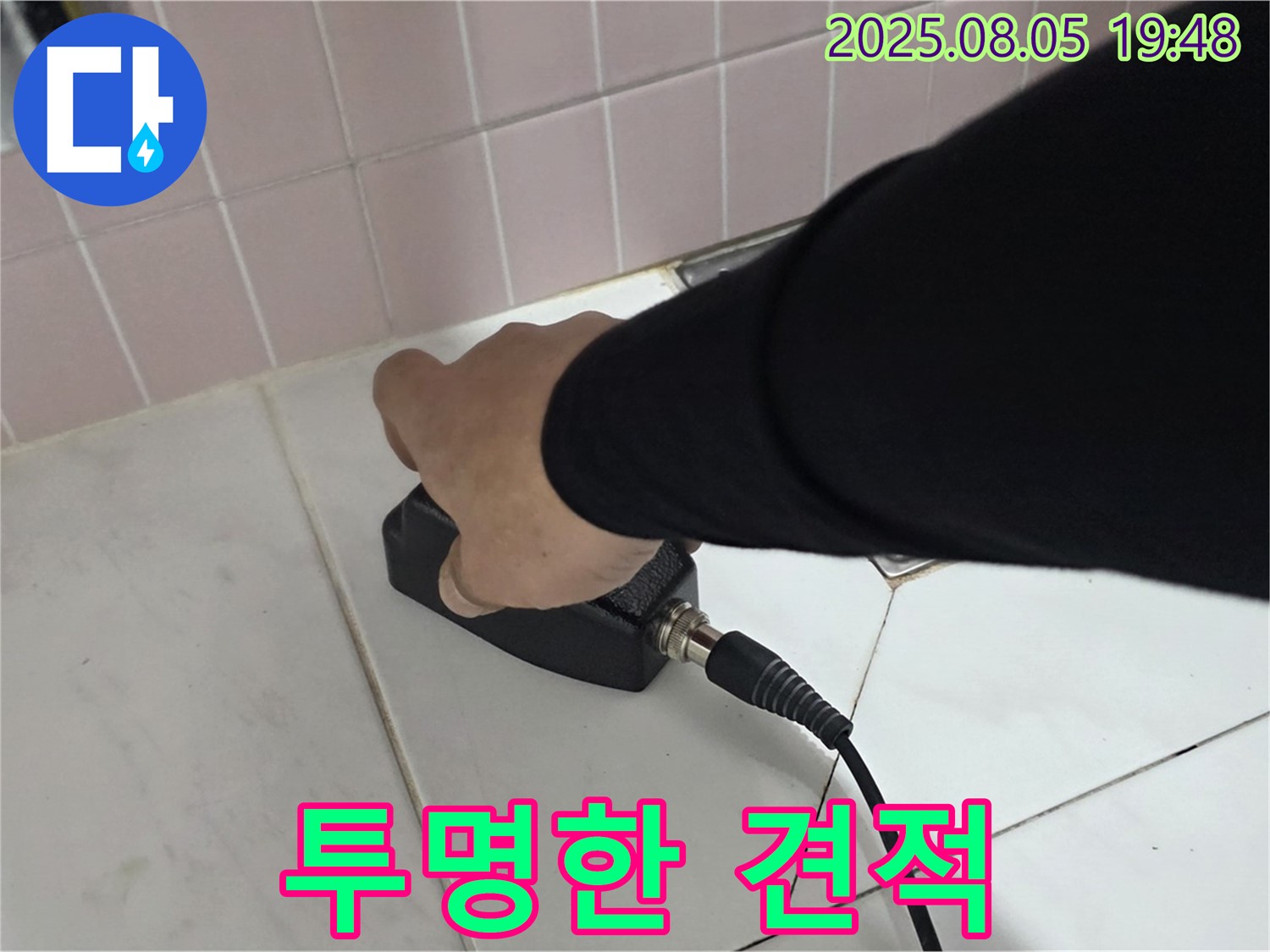 양주 삼숭동 누수 - 합리적인 비용, 투명한 견적 제공 약속