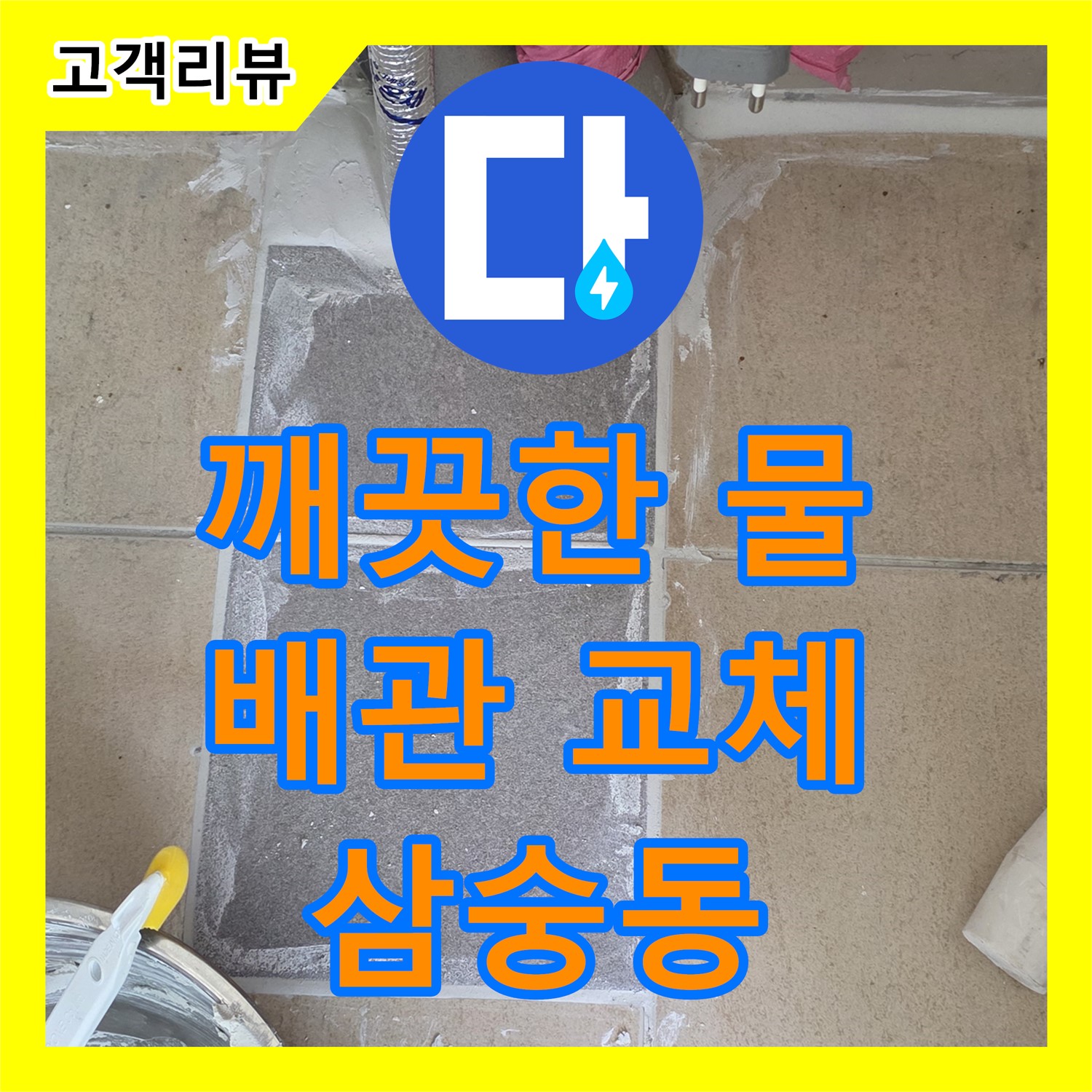 양주 삼숭동 누수설비, 깨끗한 물을 위한 완벽한 배관 교체 솔루션 제공