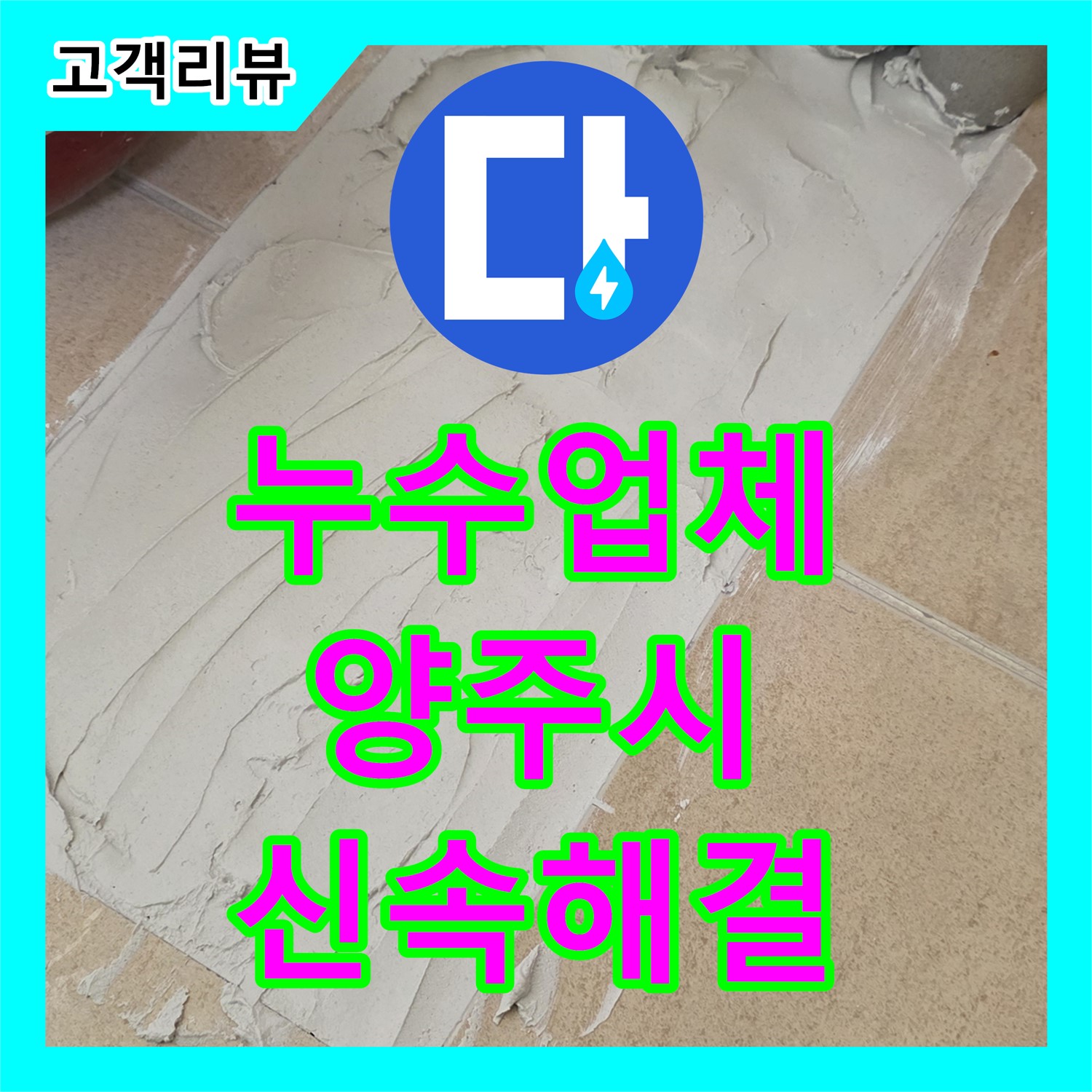 양주 삼숭동 누수업체, 24시간 긴급 방문, 완벽한 장비, 신속하게 누수 해결