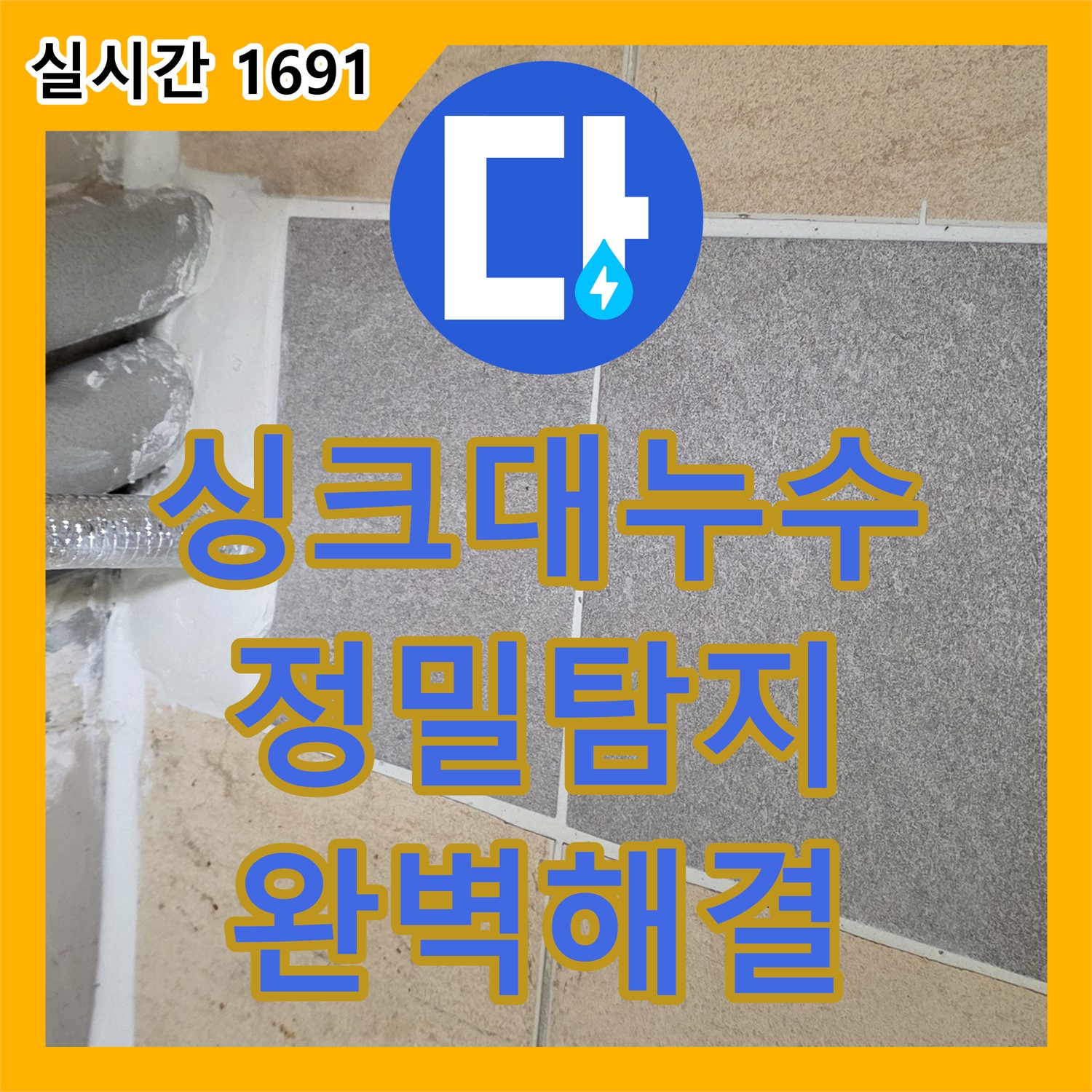 양주 삼숭동, 누수탐지 - 싱크대 하부 누수, 정밀 탐지로 완벽 해결!