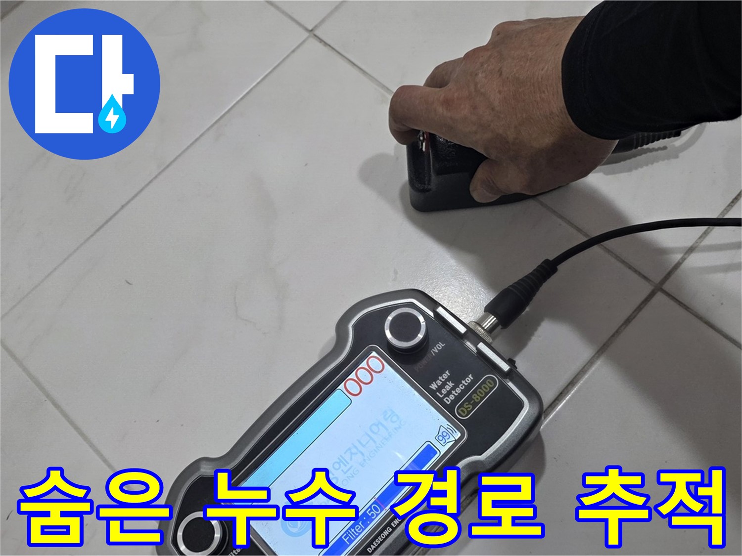 양주 삼숭동 누수탐지 - 첨단 장비로 숨은 누수 경로를 완벽하게 추적합니다!