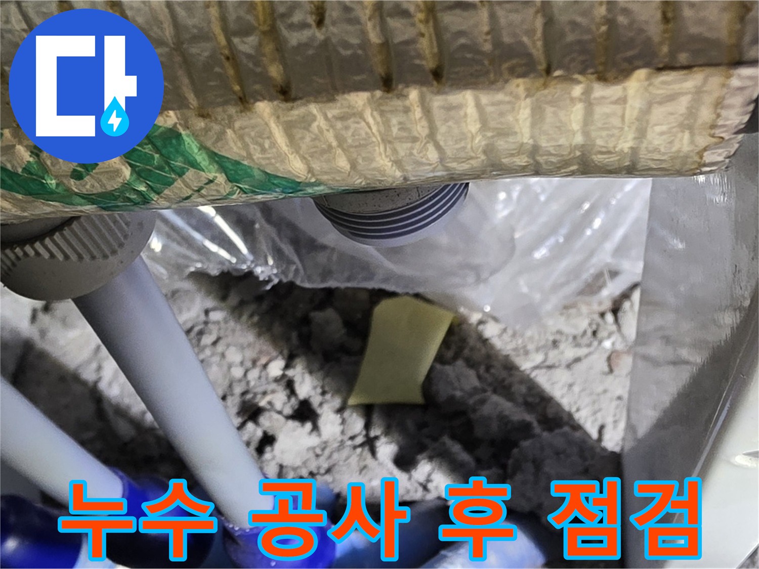 누수 공사 후 꼼꼼한 사후 점검