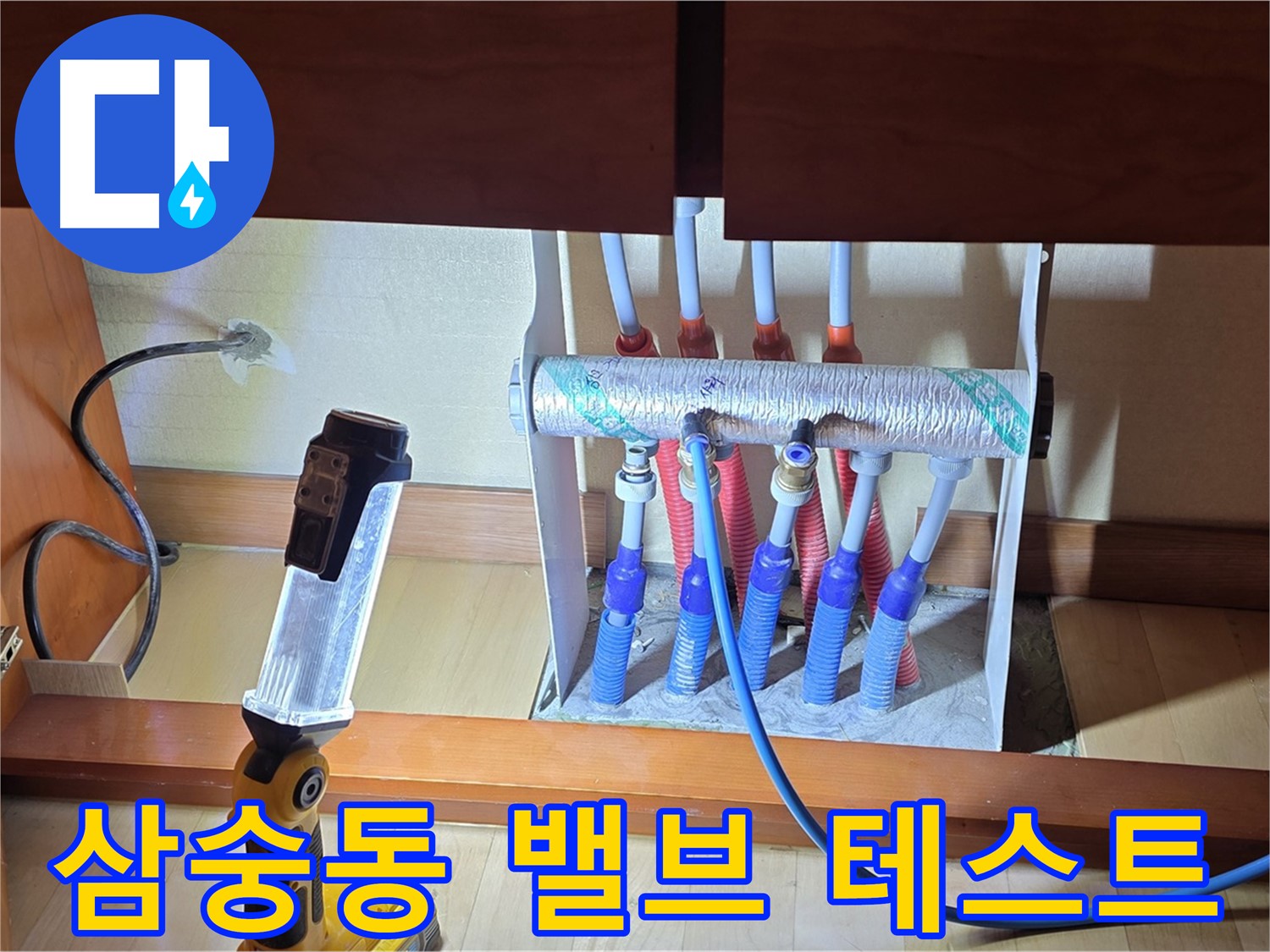 양주 삼숭동 싱크대 밑 난방 분배기 - 밸브 작동 상태 꼼꼼 테스트
