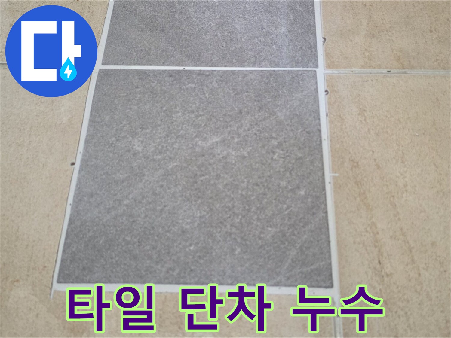 양주 삼숭동 아파트 - 거실 타일 교체 후 단차 발생 - 누수 가능성을 점검합니다.