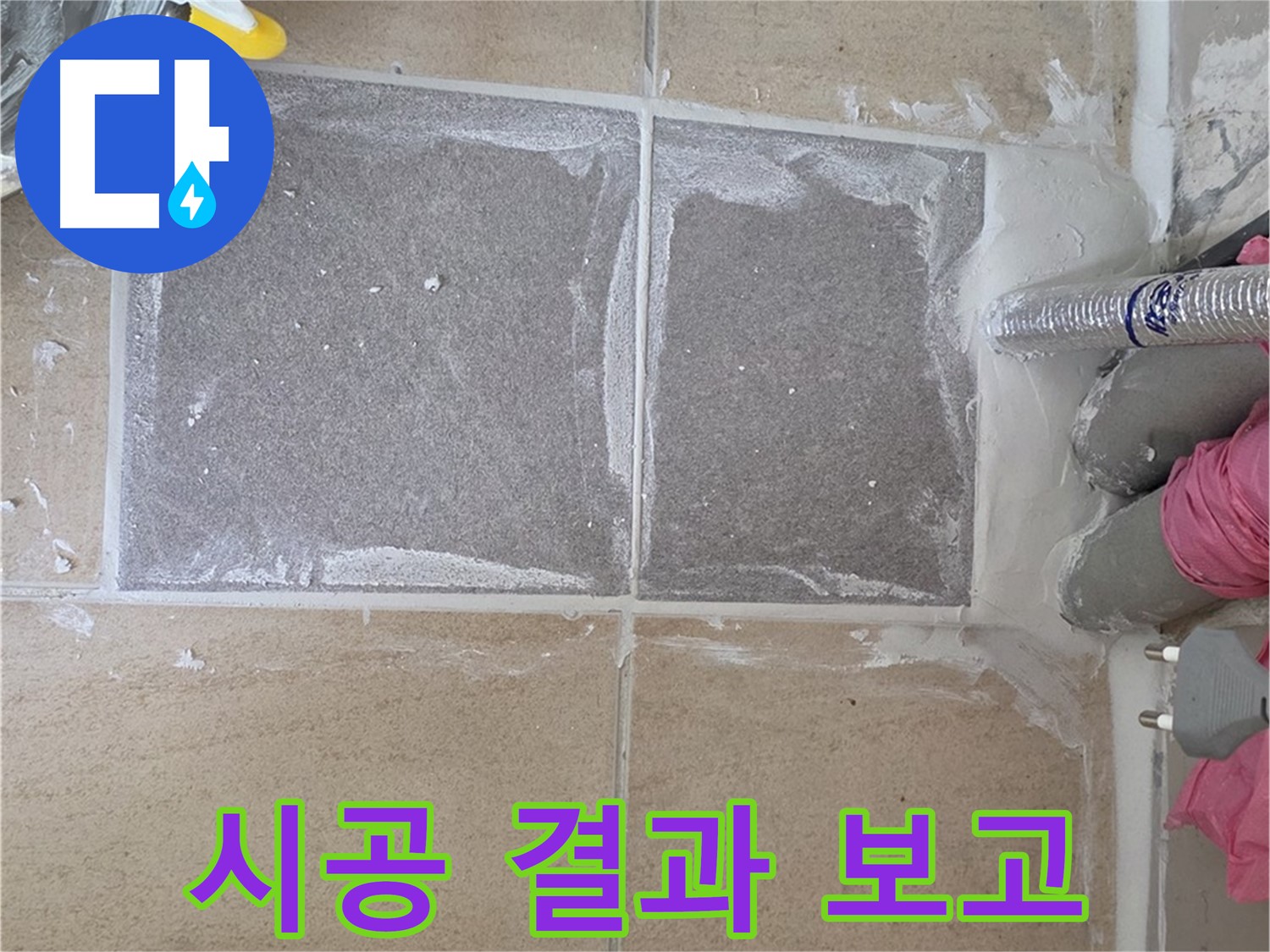 양주 삼숭동 아파트 - 고객님께 시공 결과 상세 보고, 신뢰를 드립니다