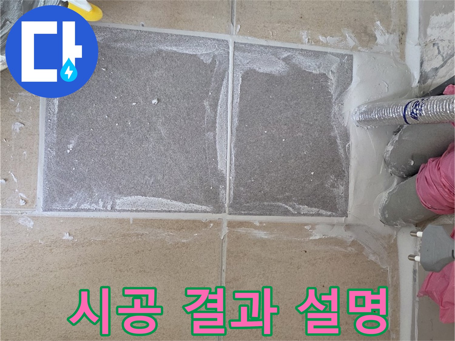 양주 삼숭동 아파트 - 고객님께 시공 결과 상세히 설명