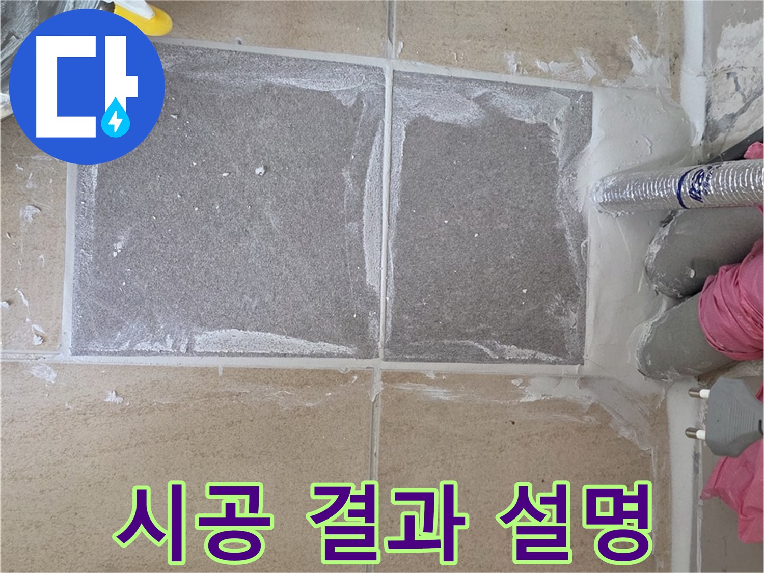 양주 삼숭동 아파트 - 고객님께 시공 결과 상세히 설명