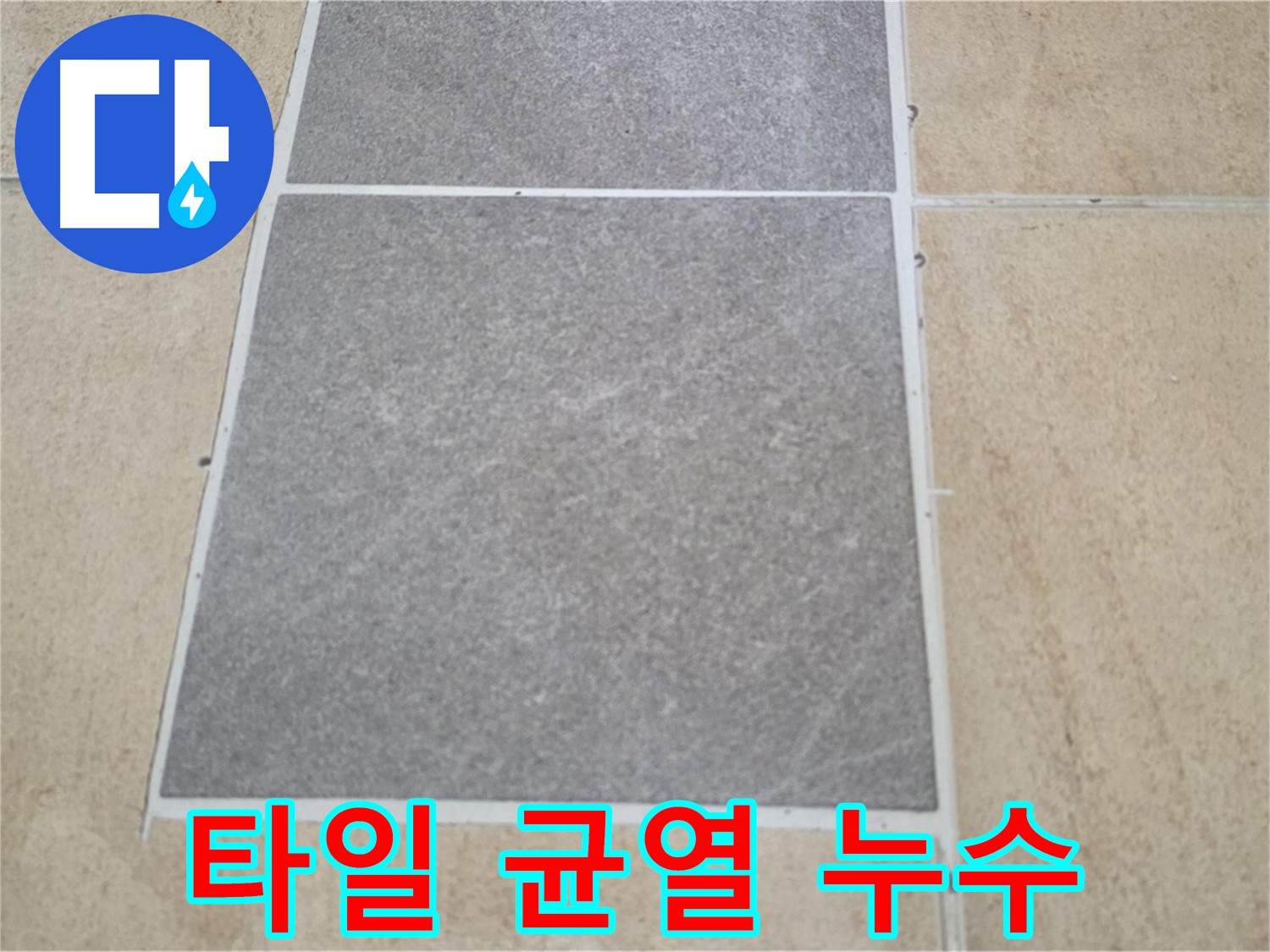 양주 삼숭동 아파트 - 교체된 타일에 균열이 발생하여 누수 가능성을 점검하고 있습니다.