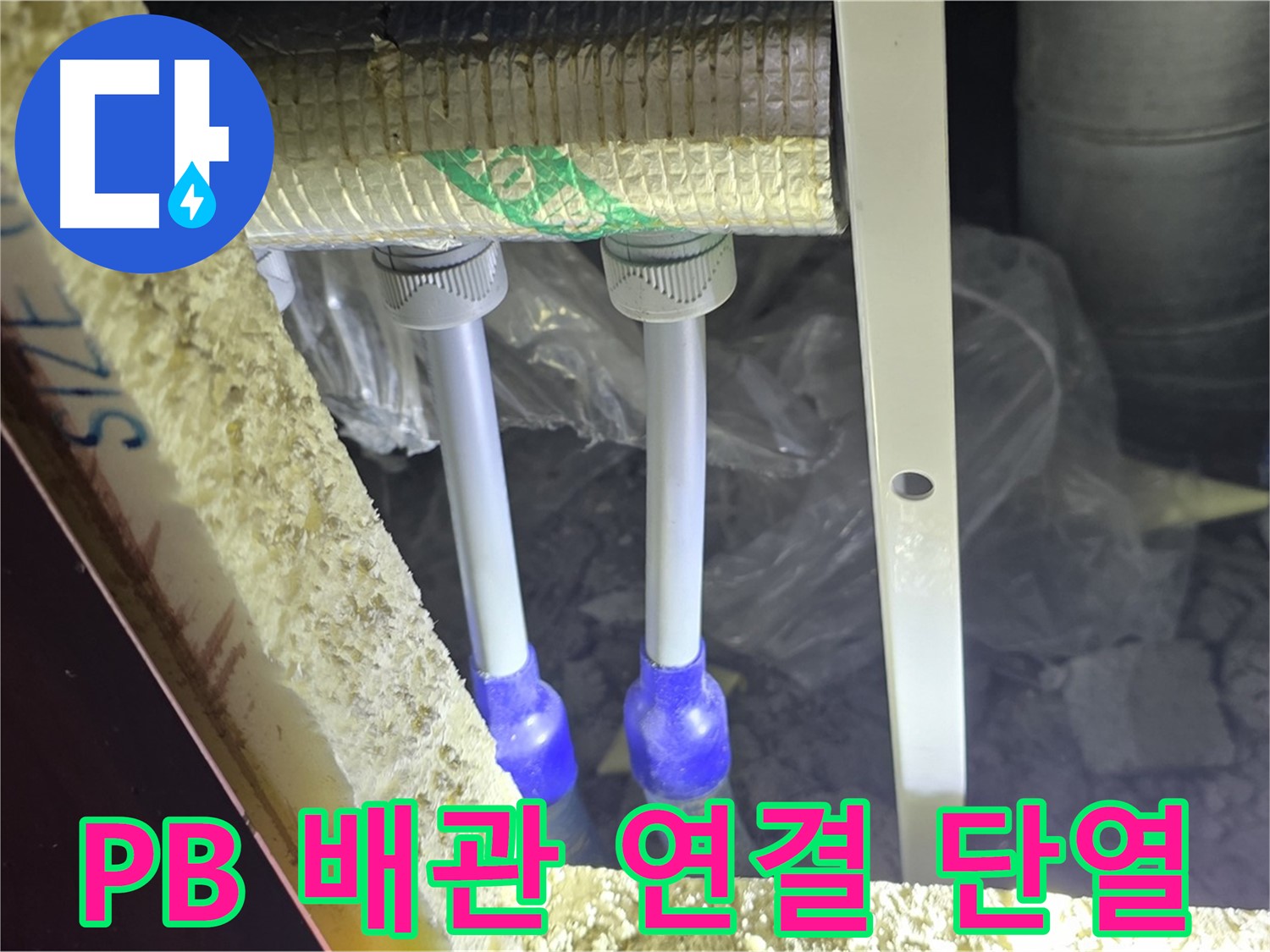양주 삼숭동 아파트 누수 - PB 배관 연결 상태 불량 및 주변 단열 상태 불량 여부 상세 점검