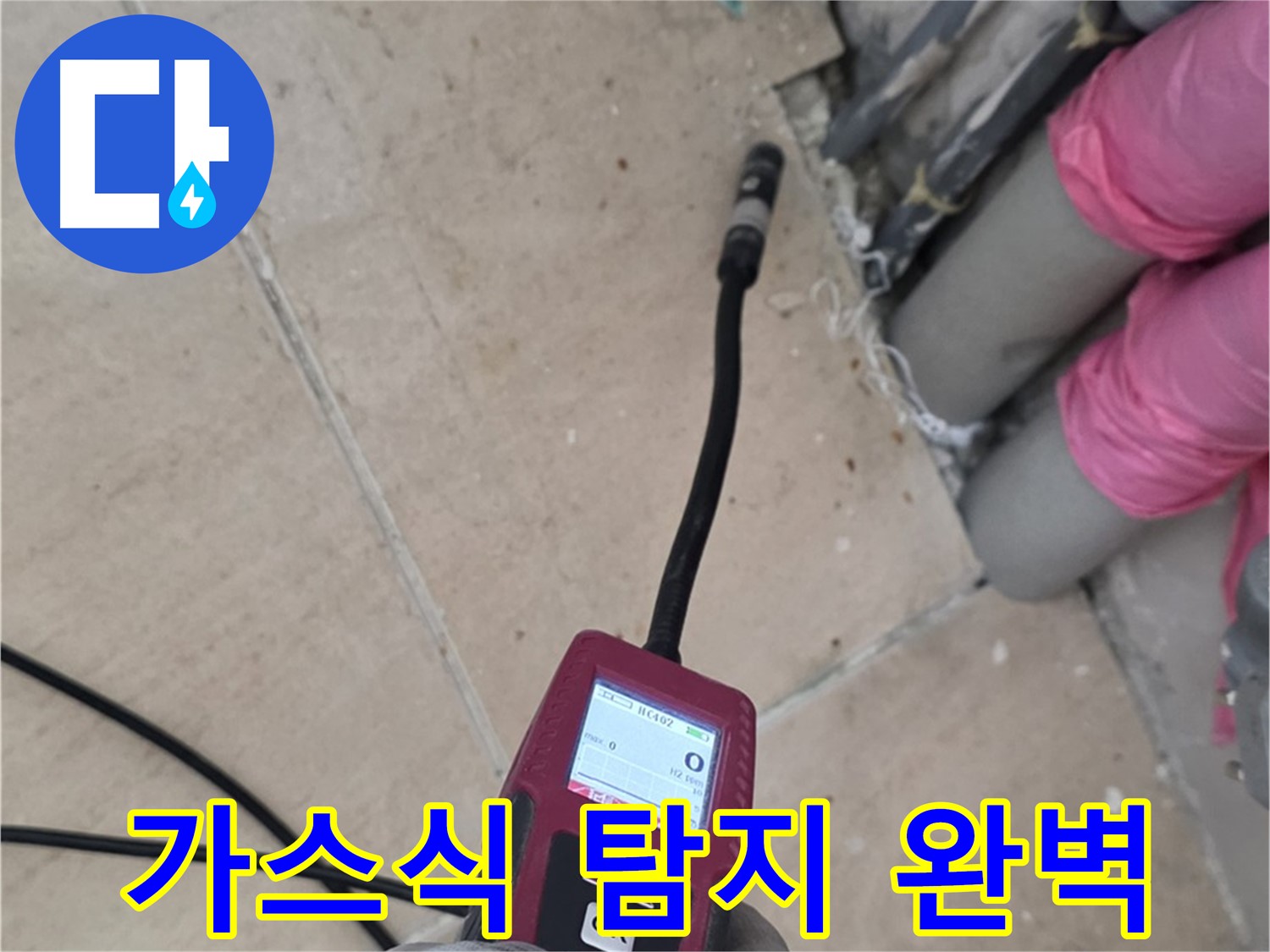 양주 삼숭동 아파트 누수 - 가스식 탐지 장비로 완벽하게 해결!