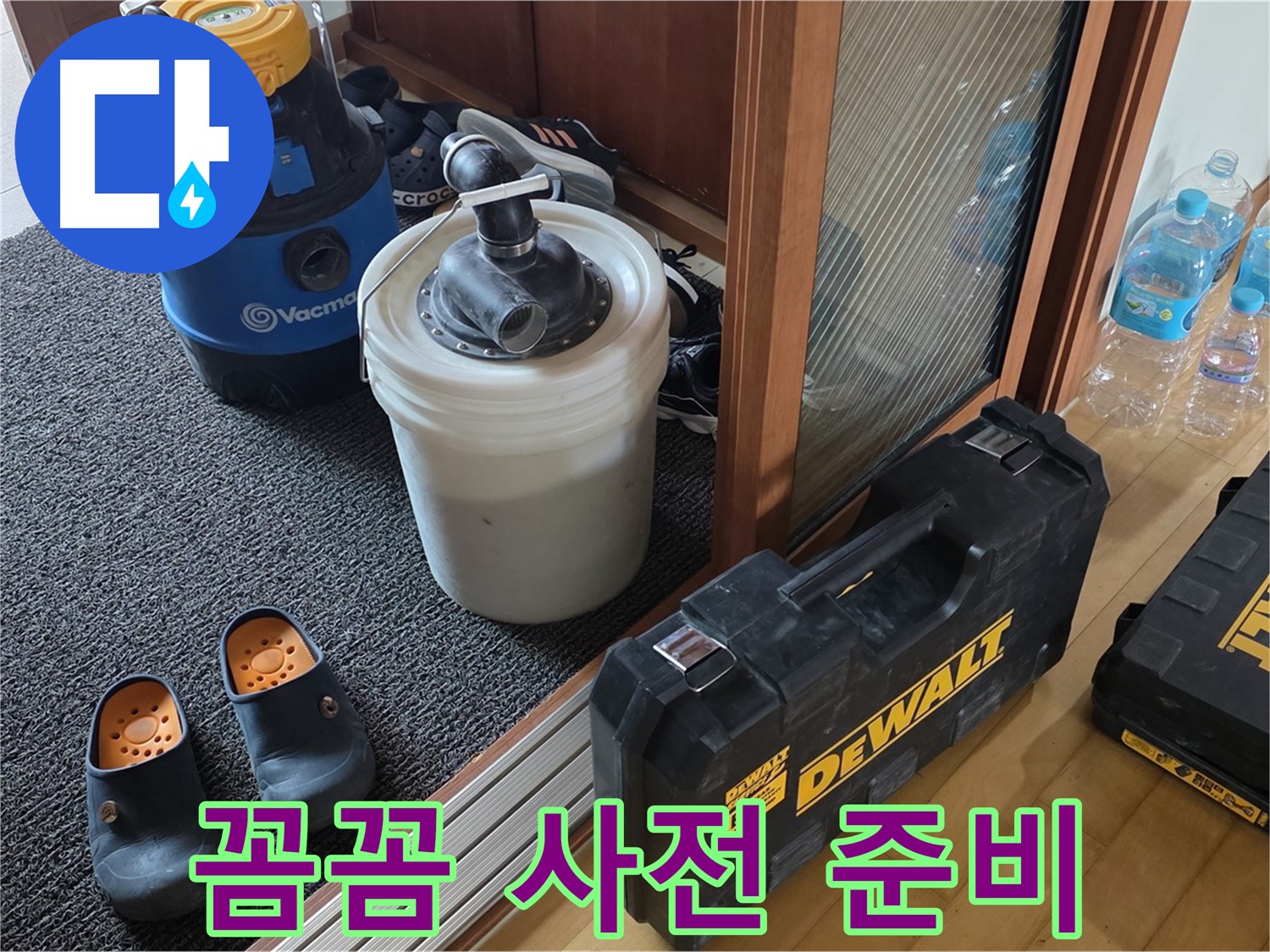 양주 삼숭동 아파트 누수 - 꼼꼼한 사전 준비는 필수! - 완벽한 누수 해결을 약속합니다.