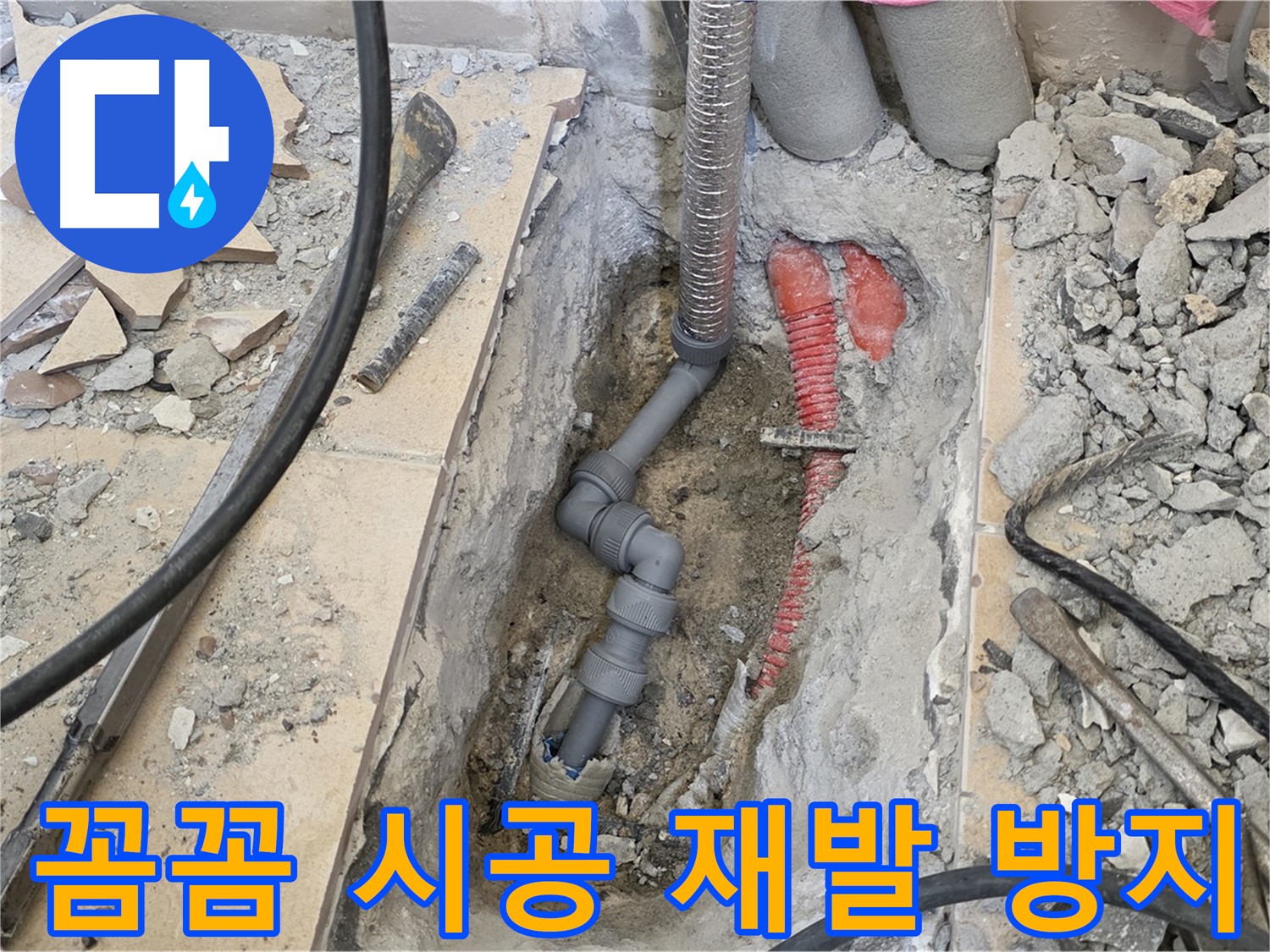양주 삼숭동 아파트 누수 - 꼼꼼한 시공으로 누수 재발 방지.