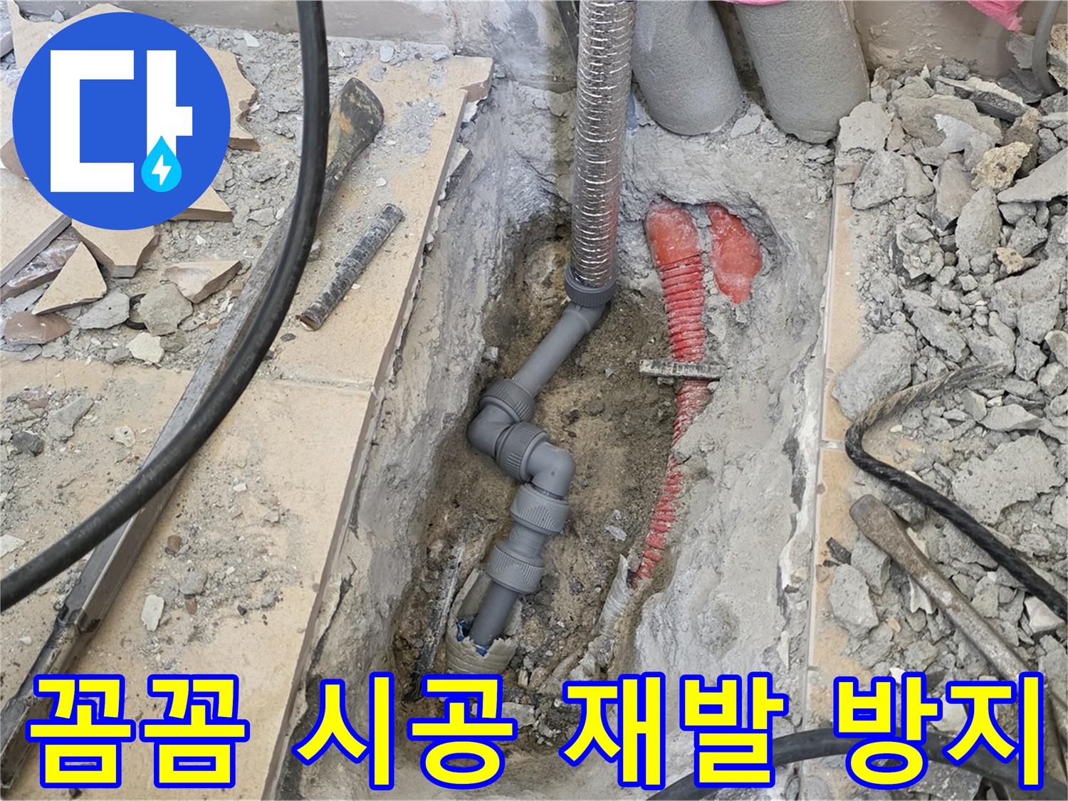 양주 삼숭동 아파트 누수 - 꼼꼼한 시공으로 누수 재발 방지.
