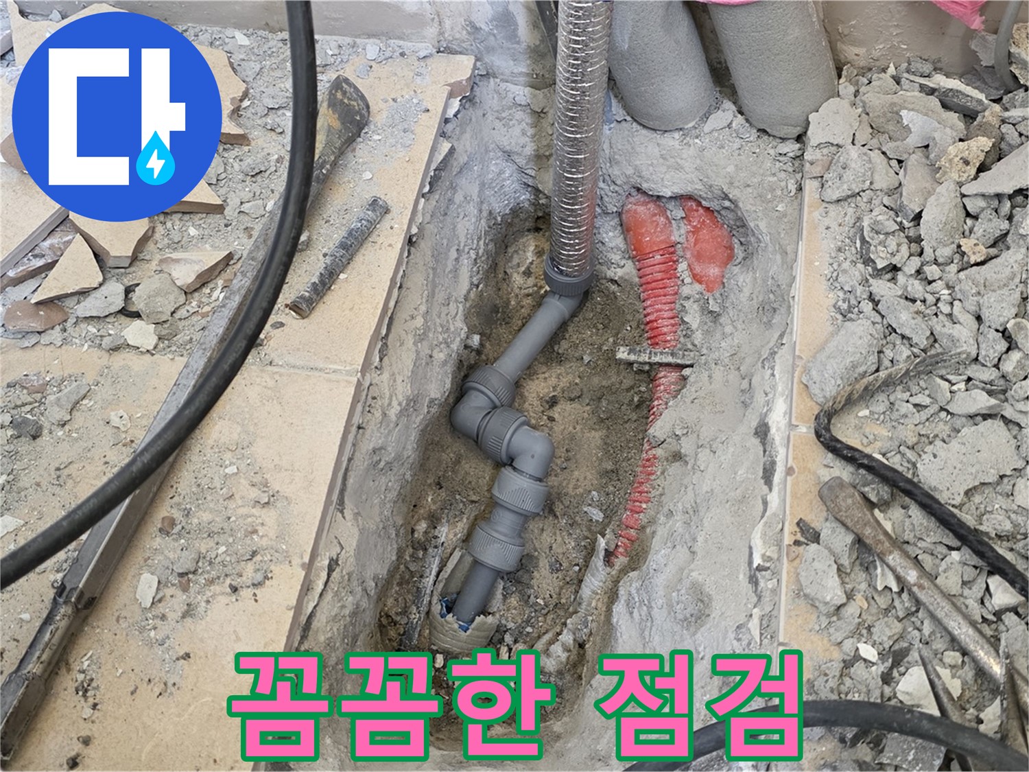 양주 삼숭동 아파트 누수 - 꼼꼼한 점검으로 누수 원인 파악, 완벽 해결!