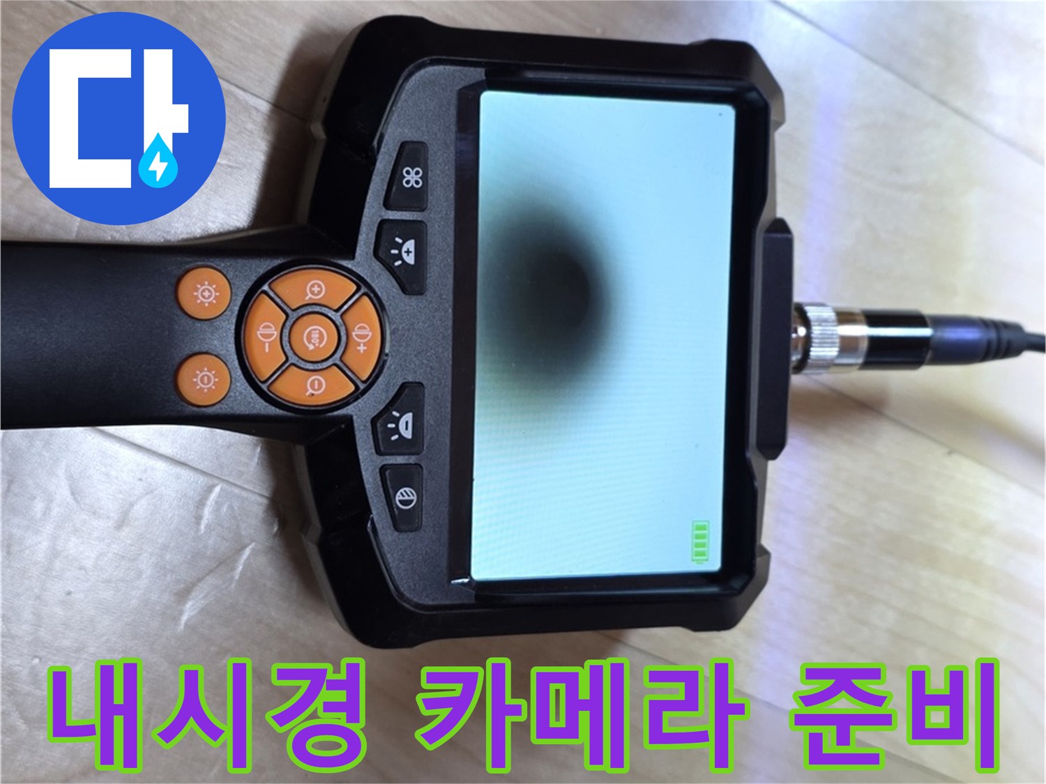 양주 삼숭동 아파트 누수 - 내시경 카메라를 사용한 빠르고 정확한 해결 준비.