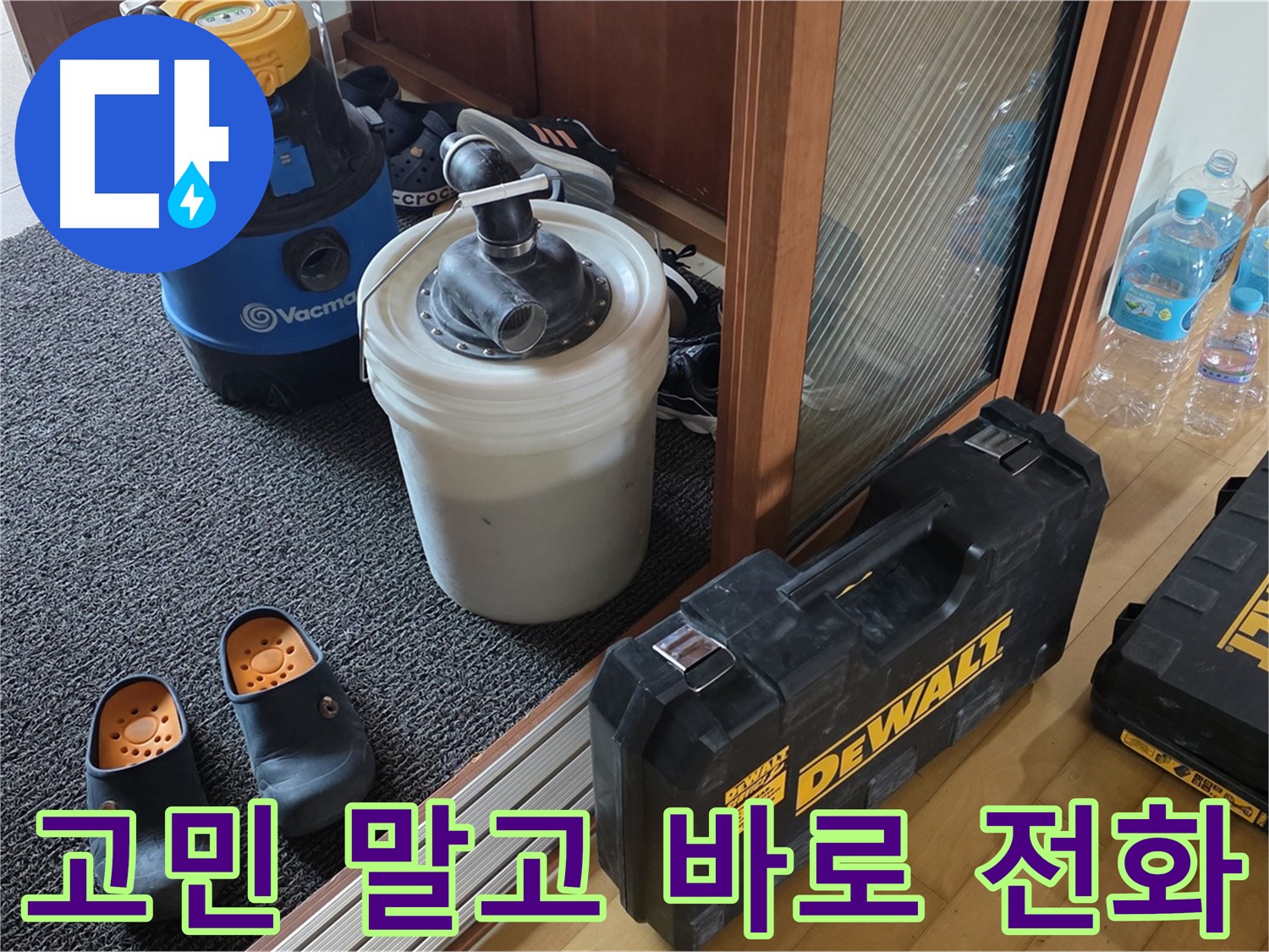 양주 삼숭동 아파트 누수 - 누수, 고민 말고 바로 전화 주세요! - 누수 전문가가 친절하게 상담해 드립니다.