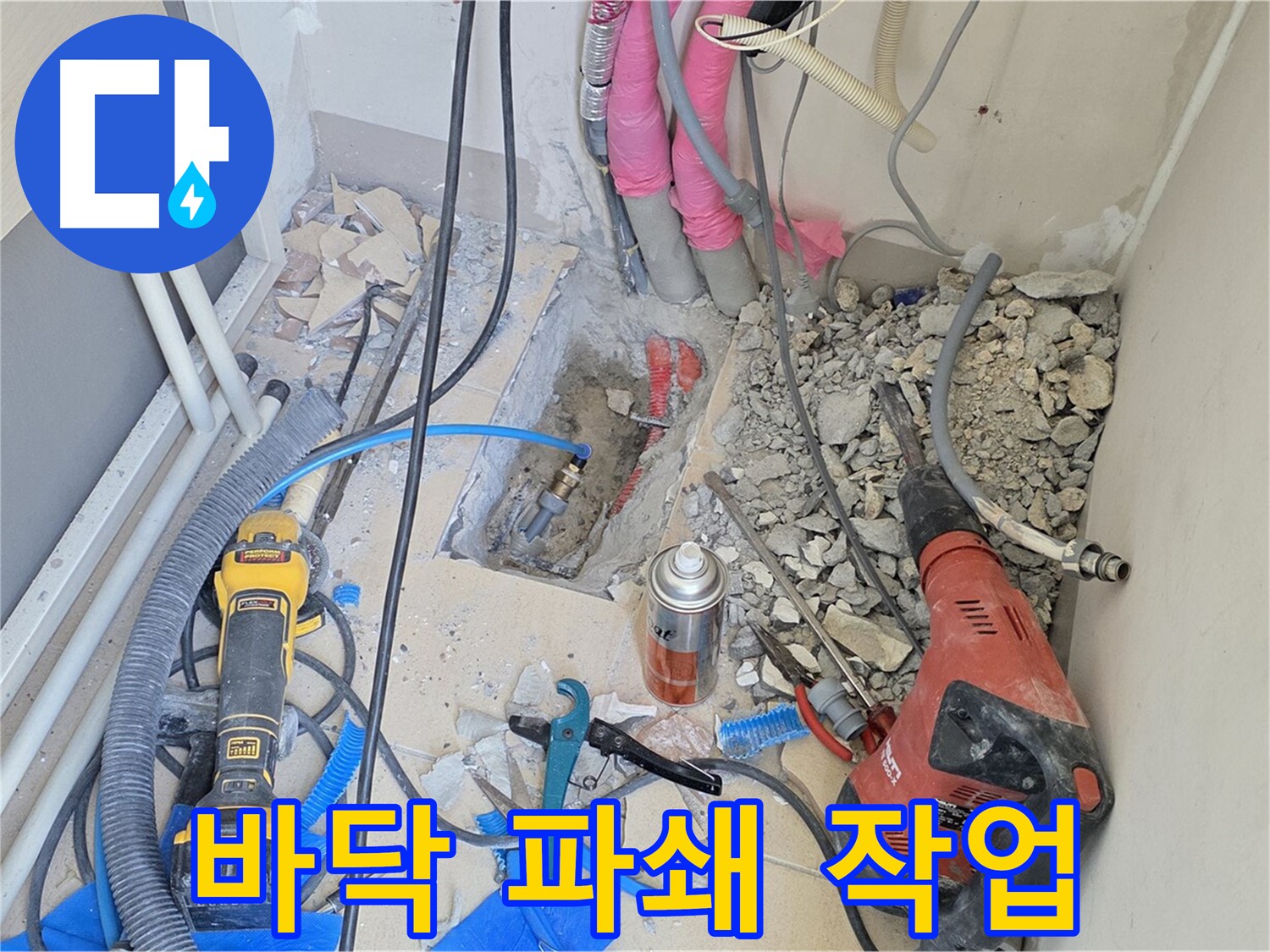 양주 삼숭동 아파트 누수 - 누수 원인 파악을 위한 바닥 파쇄 작업