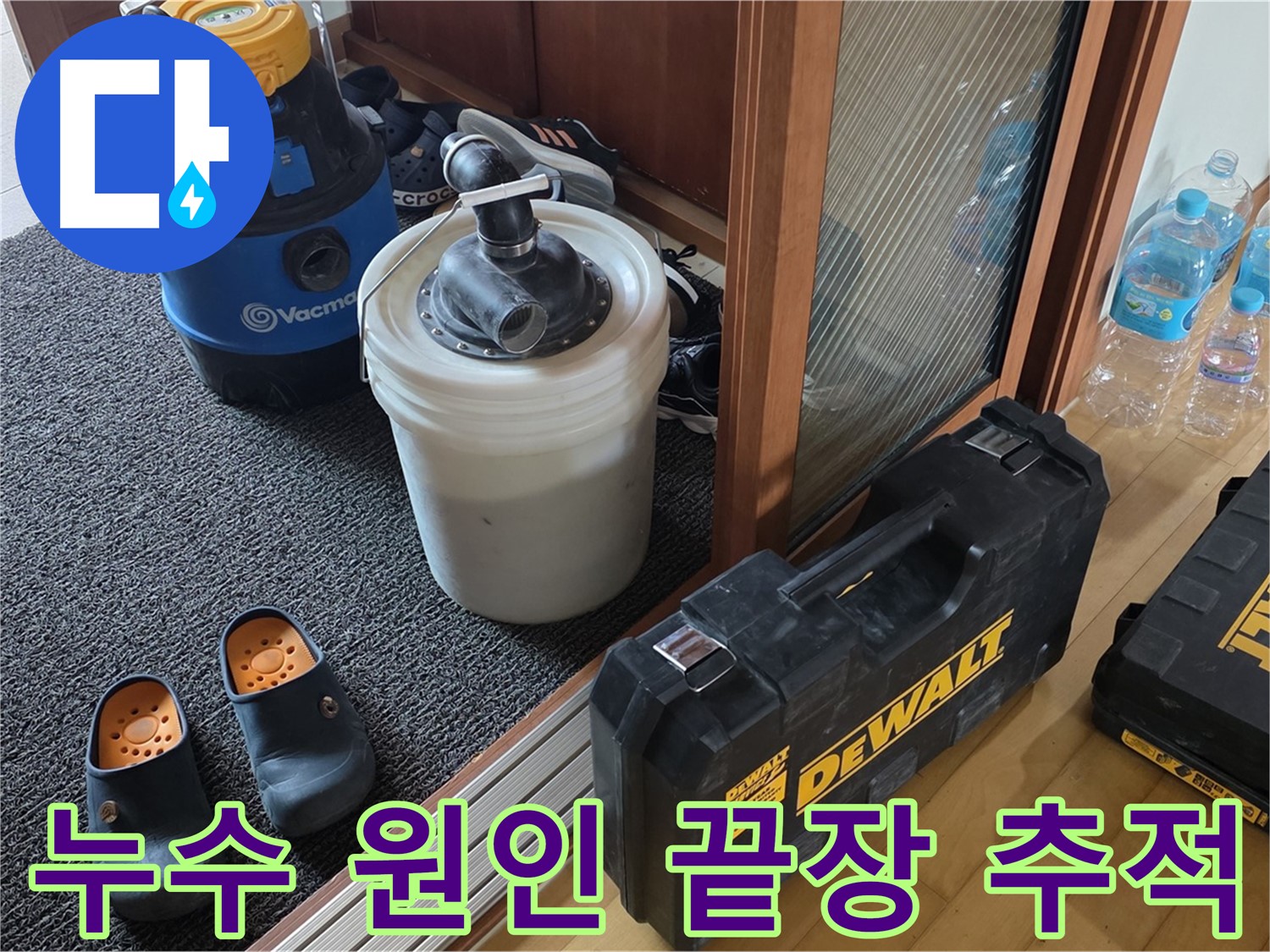 양주 삼숭동 아파트 누수 - 누수 원인을 끝까지 추적하는 - 누수 전문가의 모습입니다.