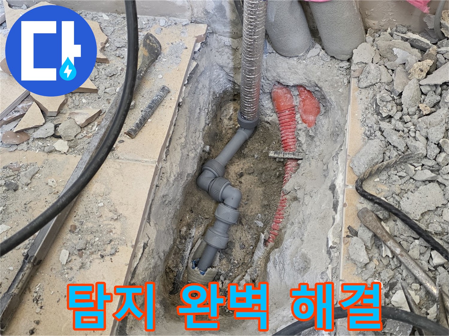 양주 삼숭동 아파트 누수 - 누수 탐지부터 완벽하게 해결해 드립니다.