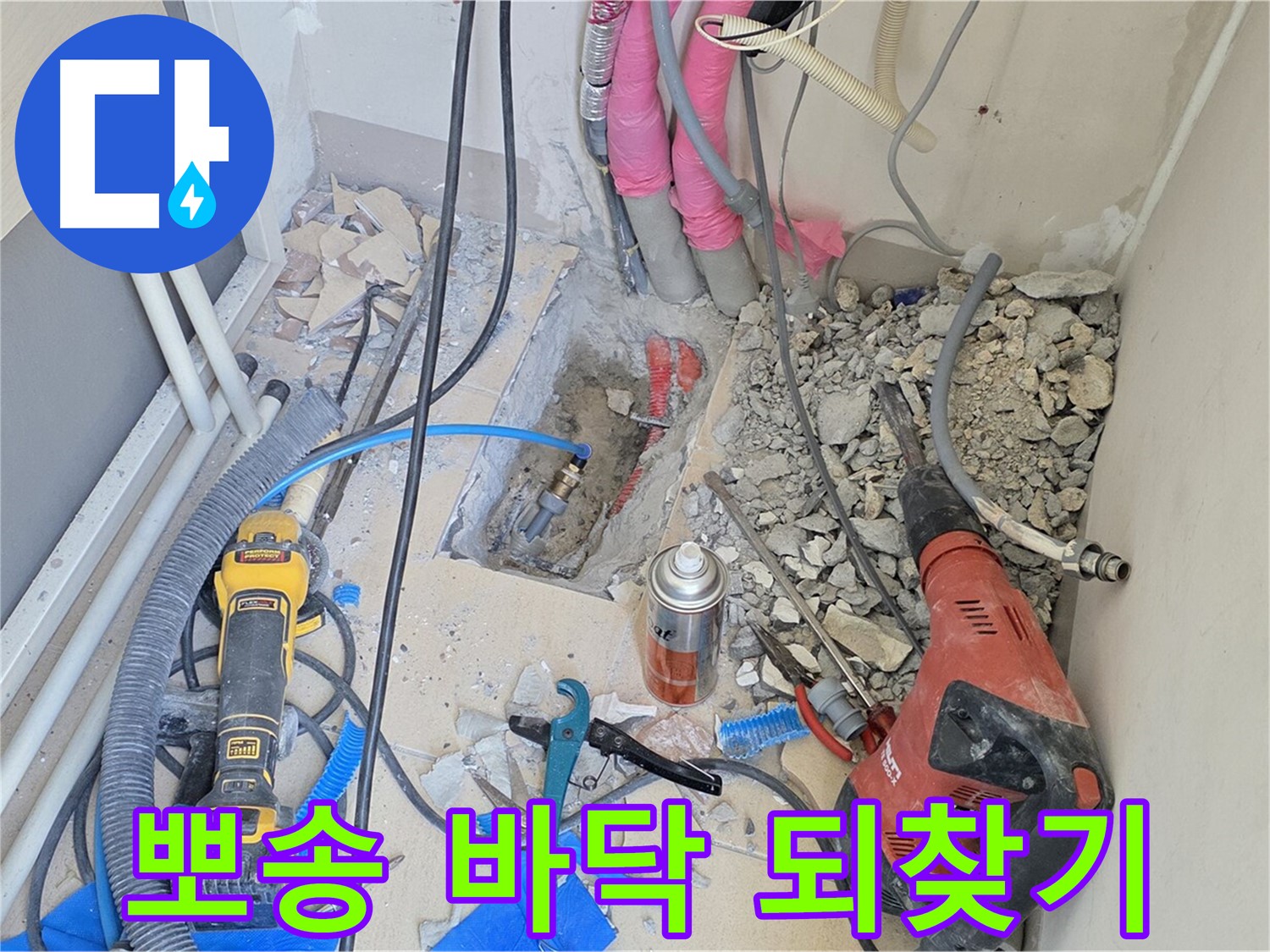 양주 삼숭동 아파트 누수 - 누수 해결! 뽀송뽀송한 바닥 되찾기 프로젝트