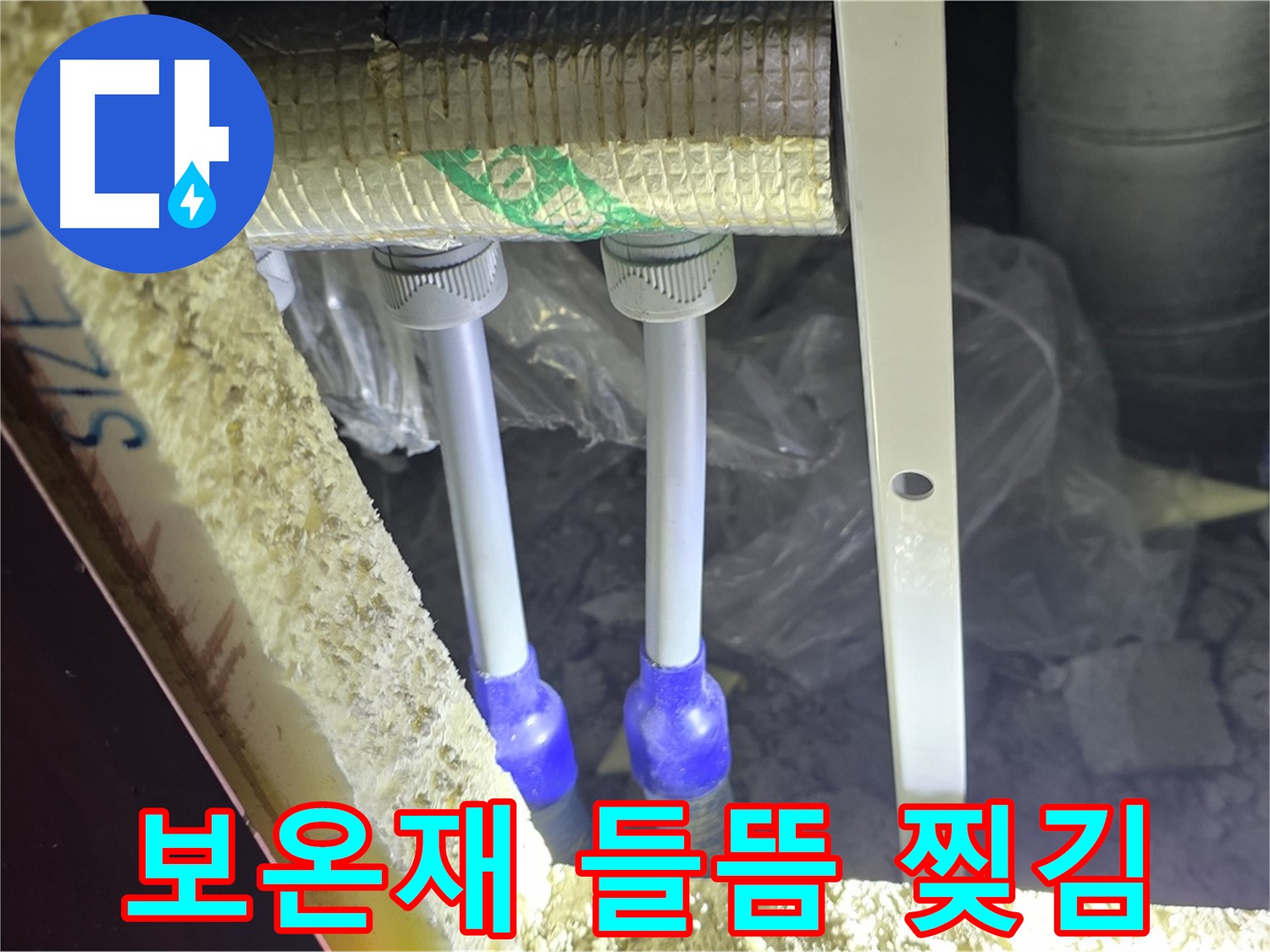 양주 삼숭동 아파트 누수 - 배관 보온재 들뜸 현상 및 찢김 상태 확인