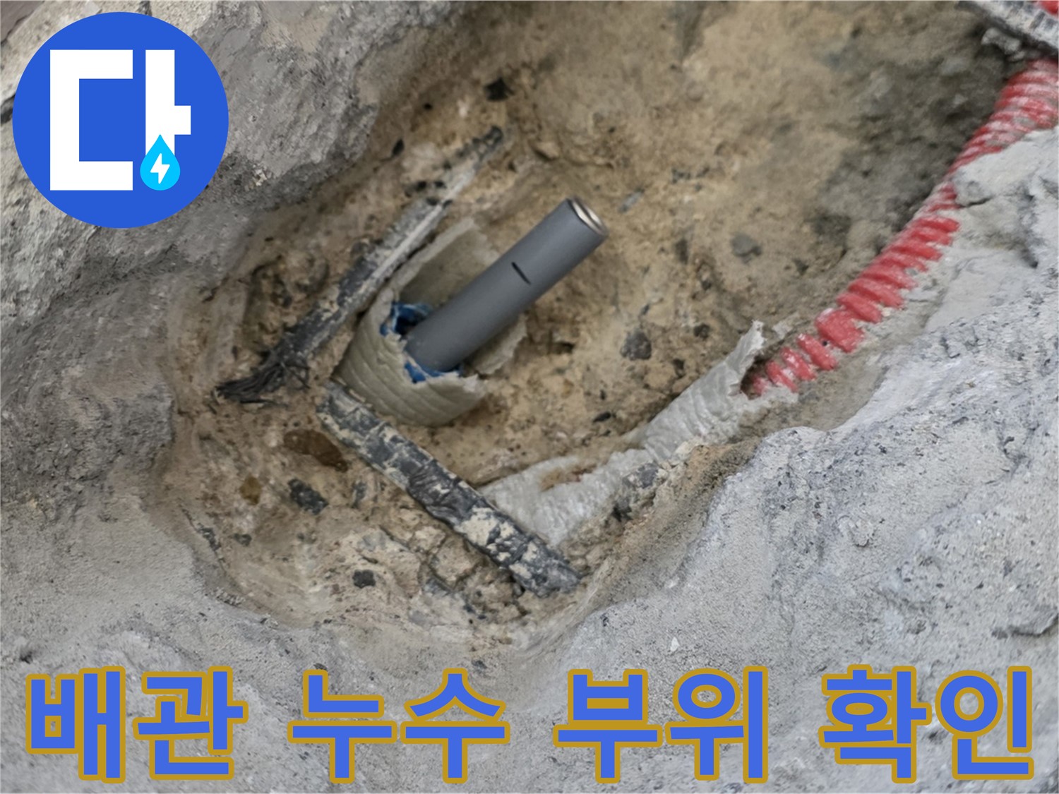 양주 삼숭동 아파트 누수 - 배관 손상으로 인한 누수 지점 확인 및 보수 준비