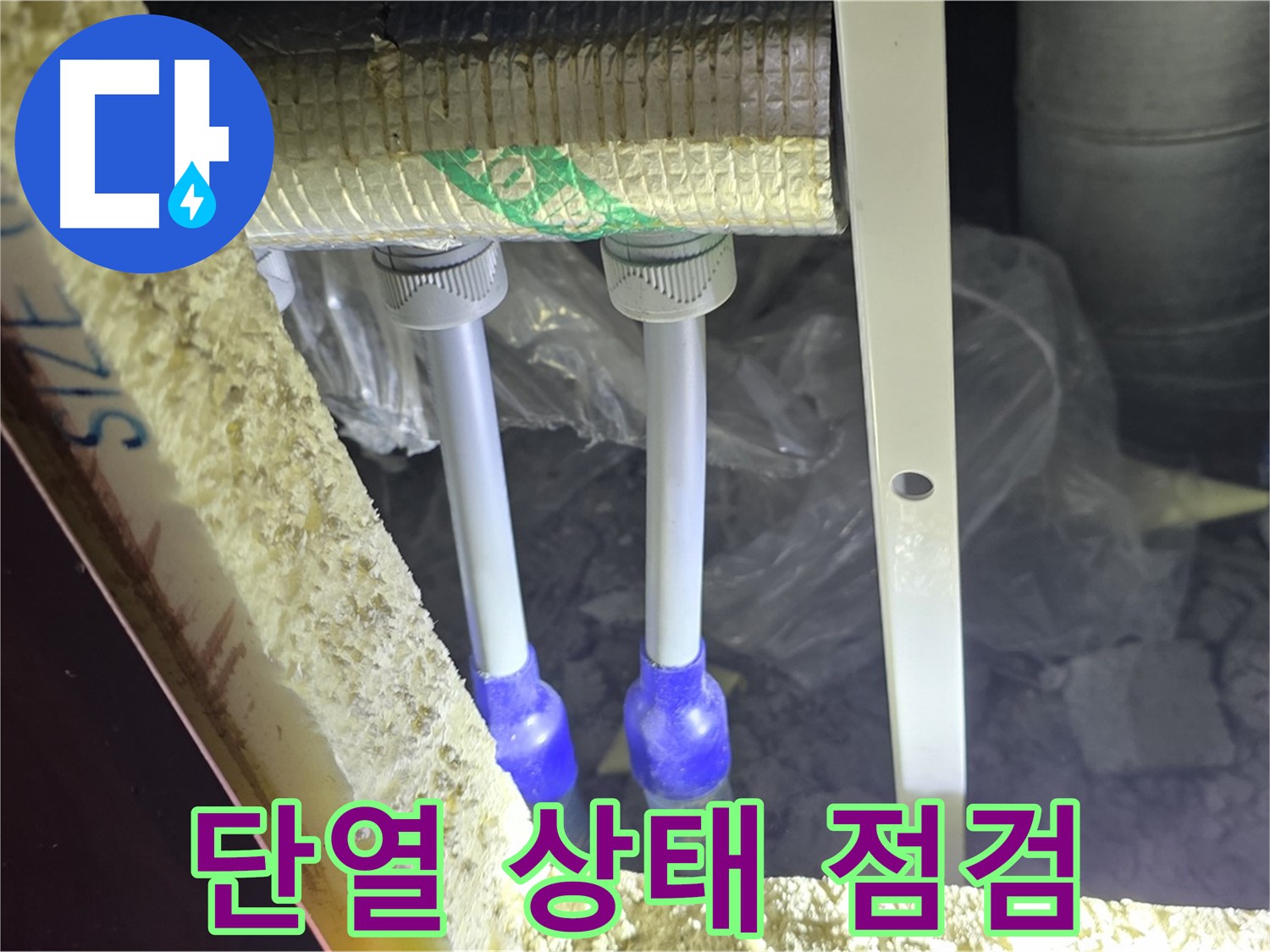양주 삼숭동 아파트 누수 - 배관 연결 부속 주변 단열 상태 불량 여부 집중 점검
